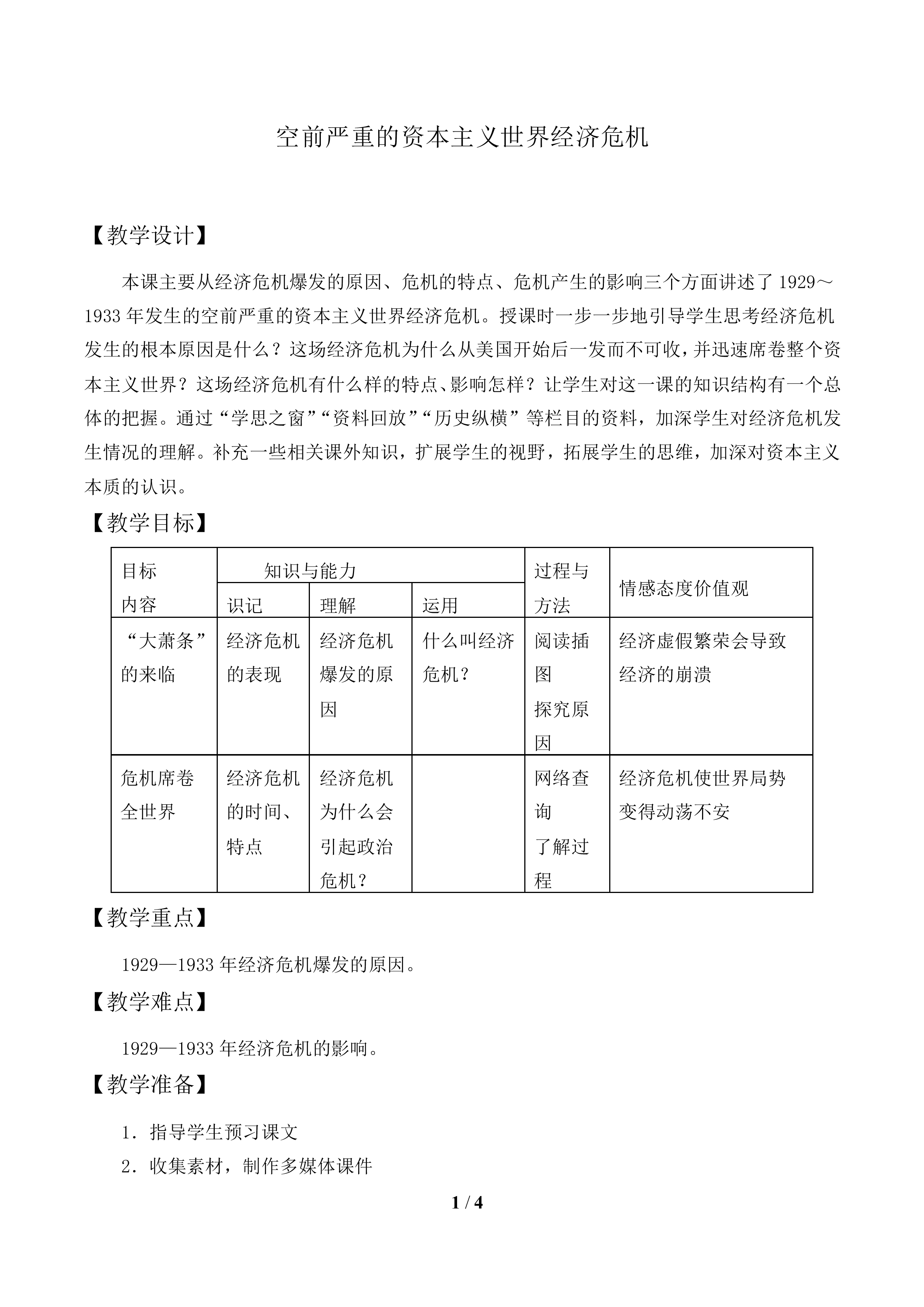 空前严重的资本主义世界经济危机_教案1