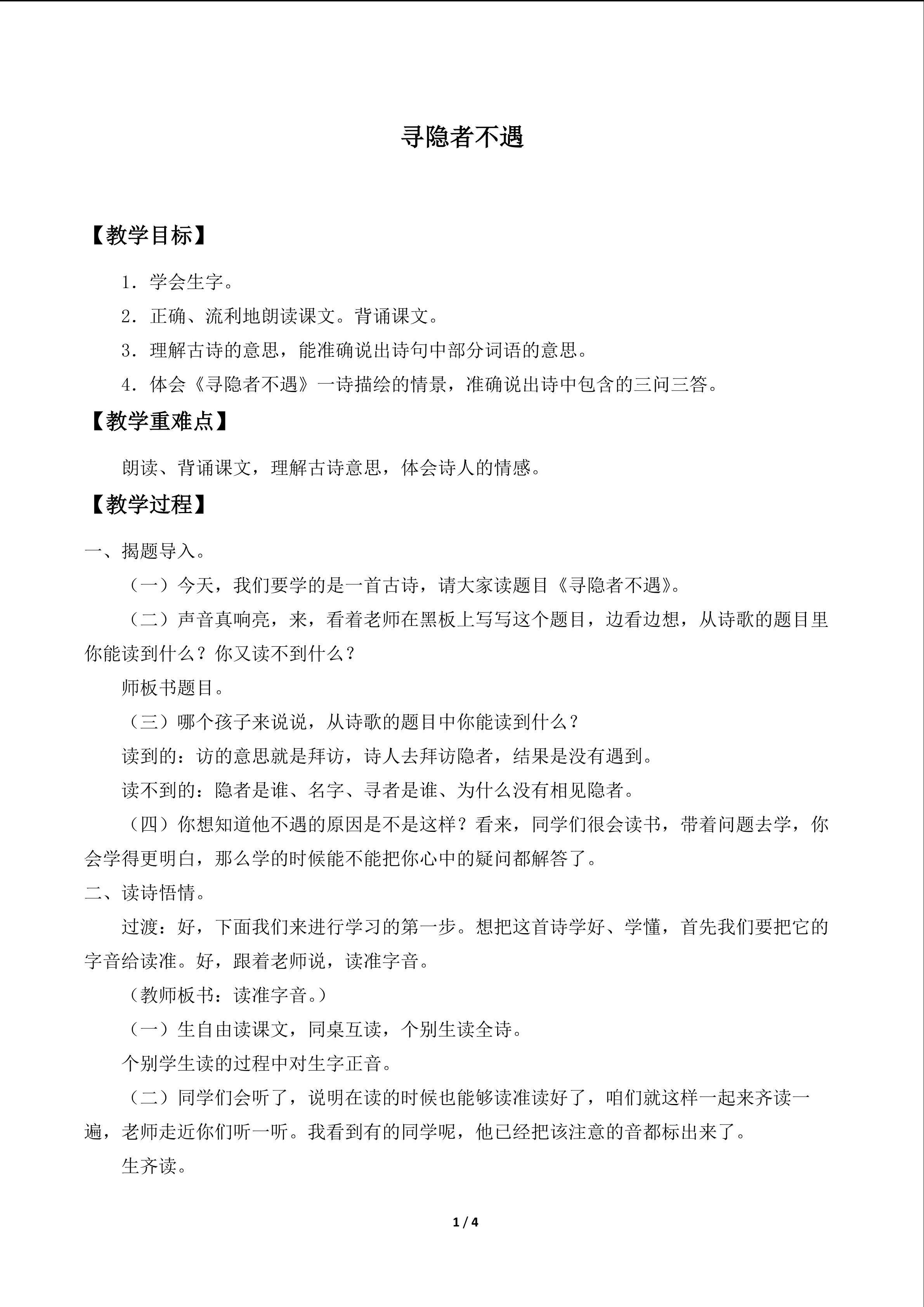 寻隐者不遇_教案1