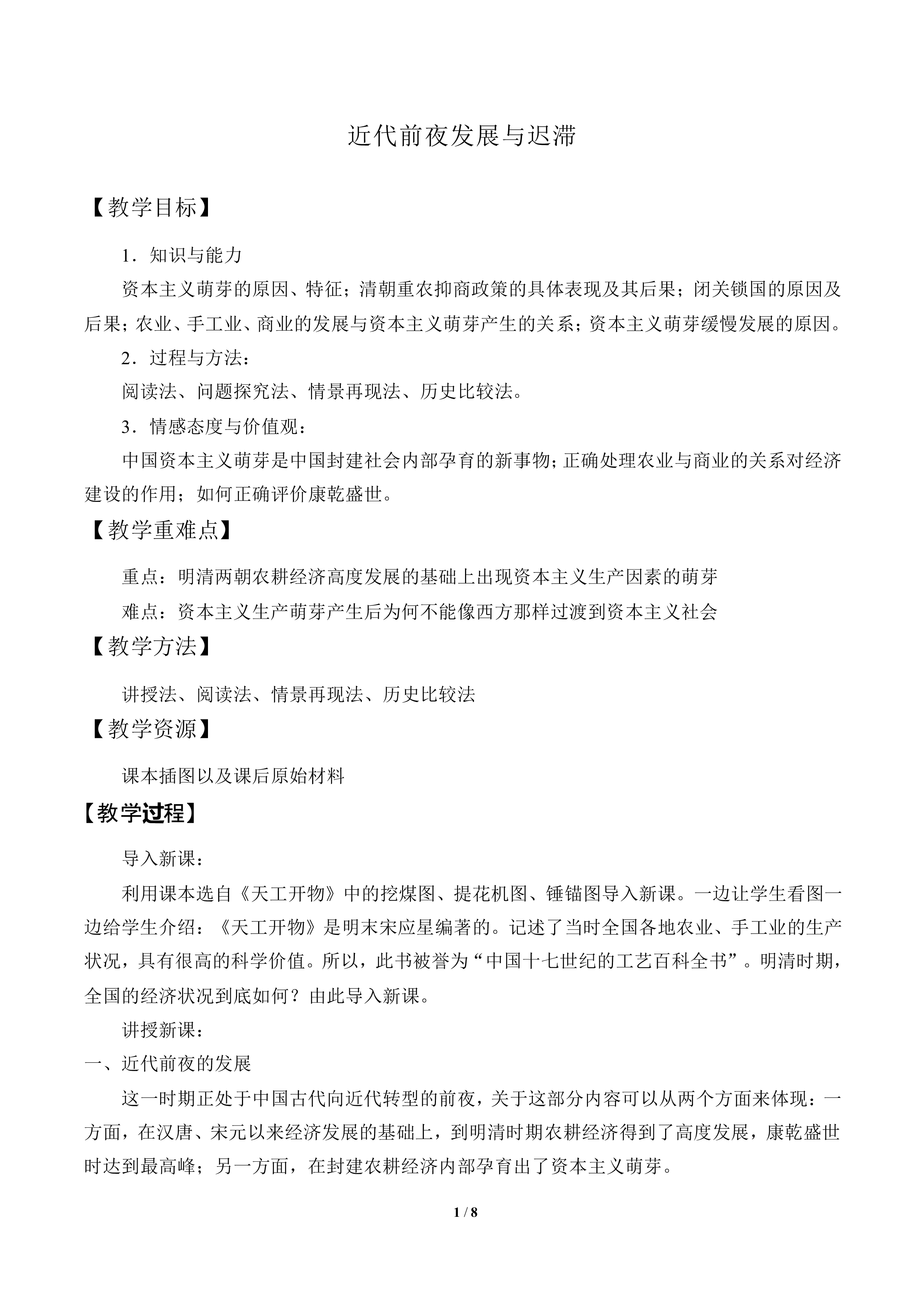 近代前夜的发展与迟滞_教案2