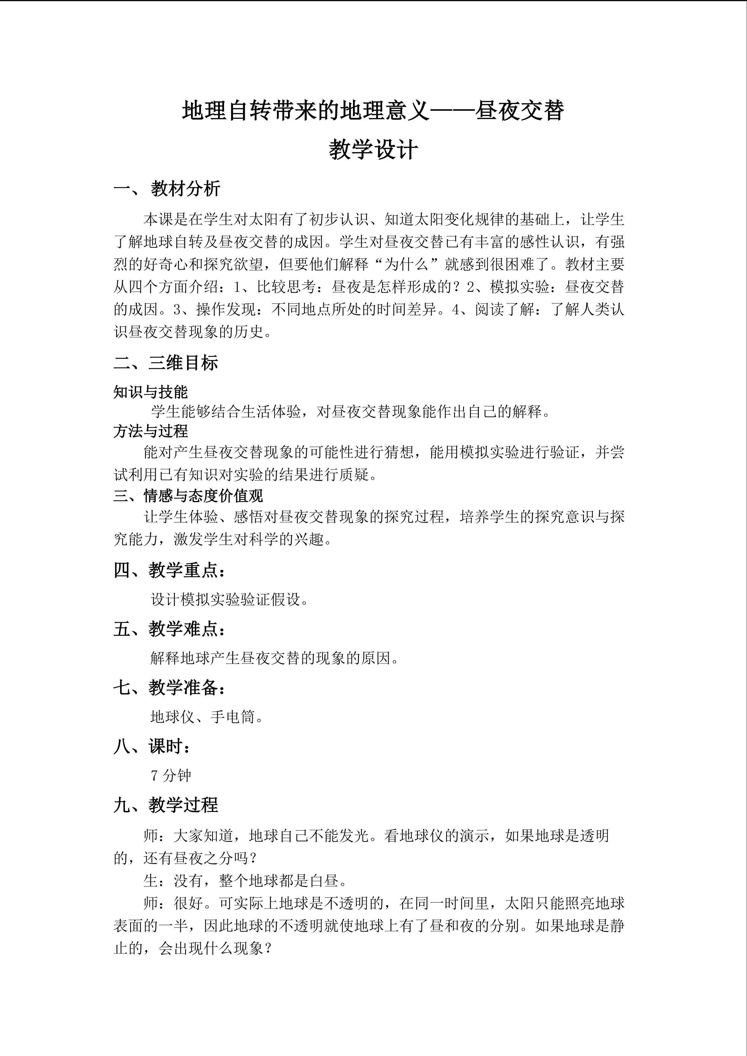 地理自转带来的地理意义----昼夜交替