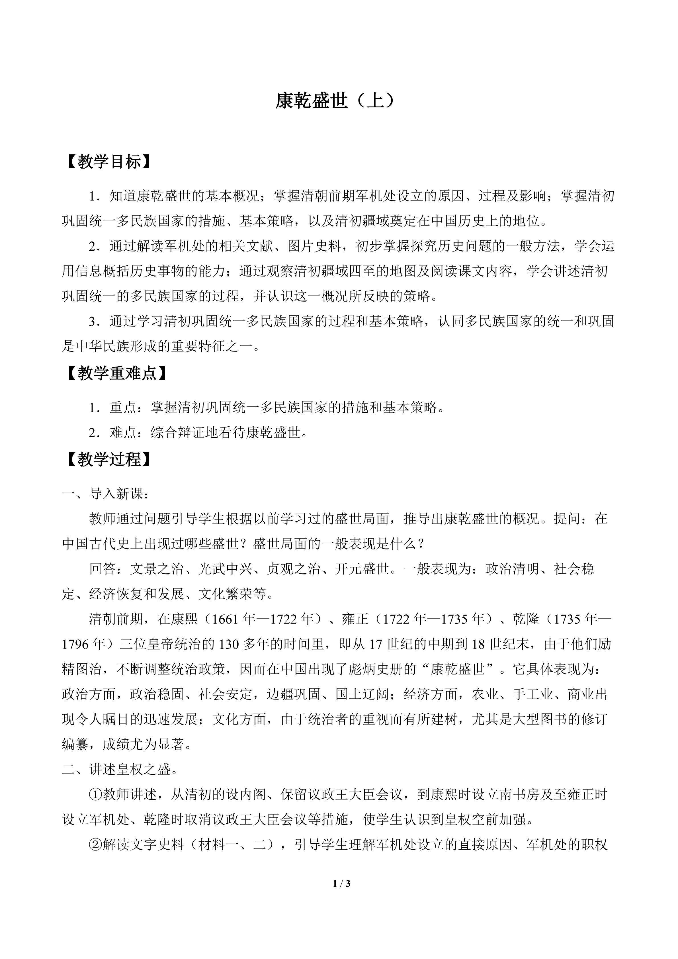 康乾盛世（上）_教案1
