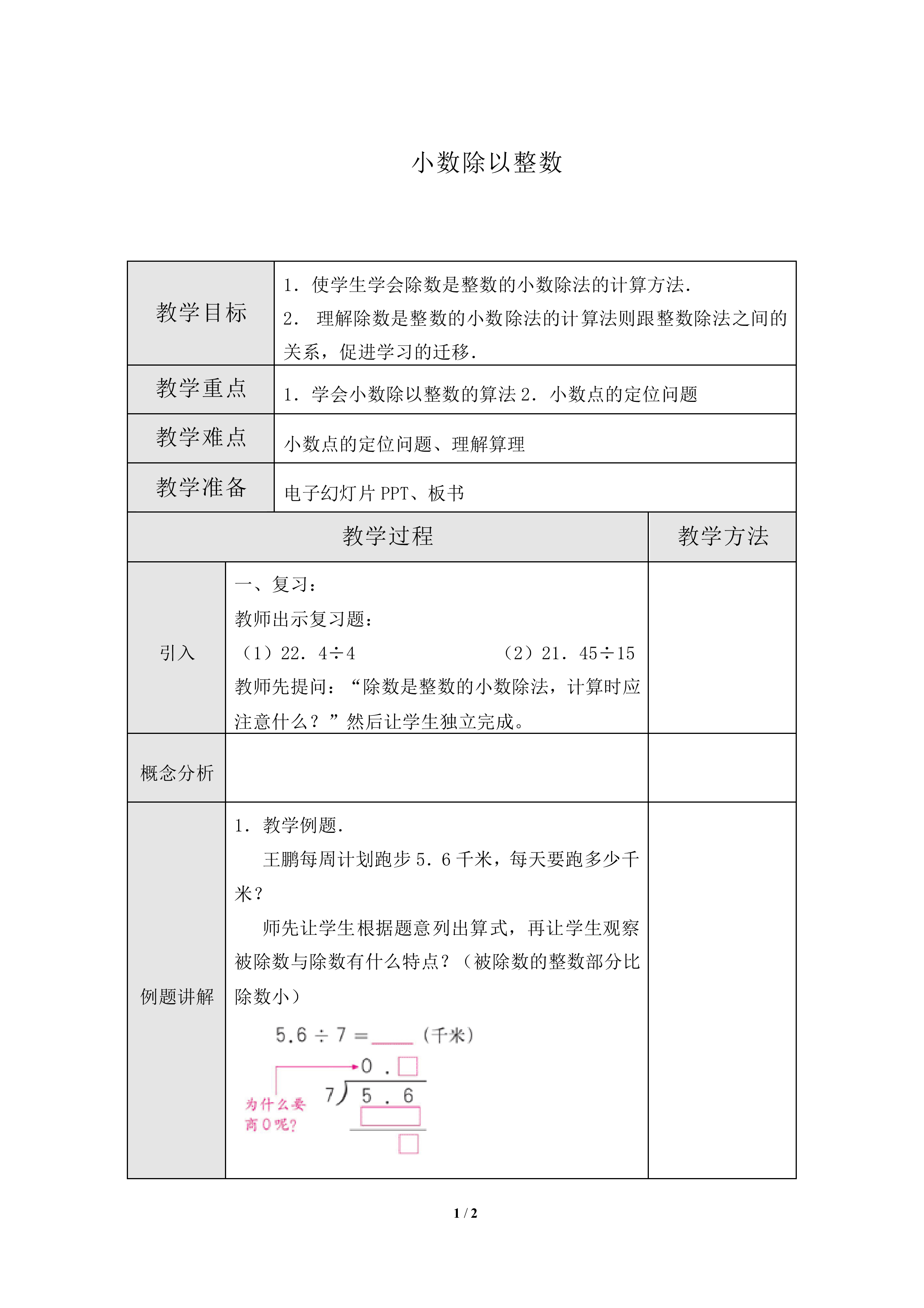 除数是整数的小数除法_教案2
