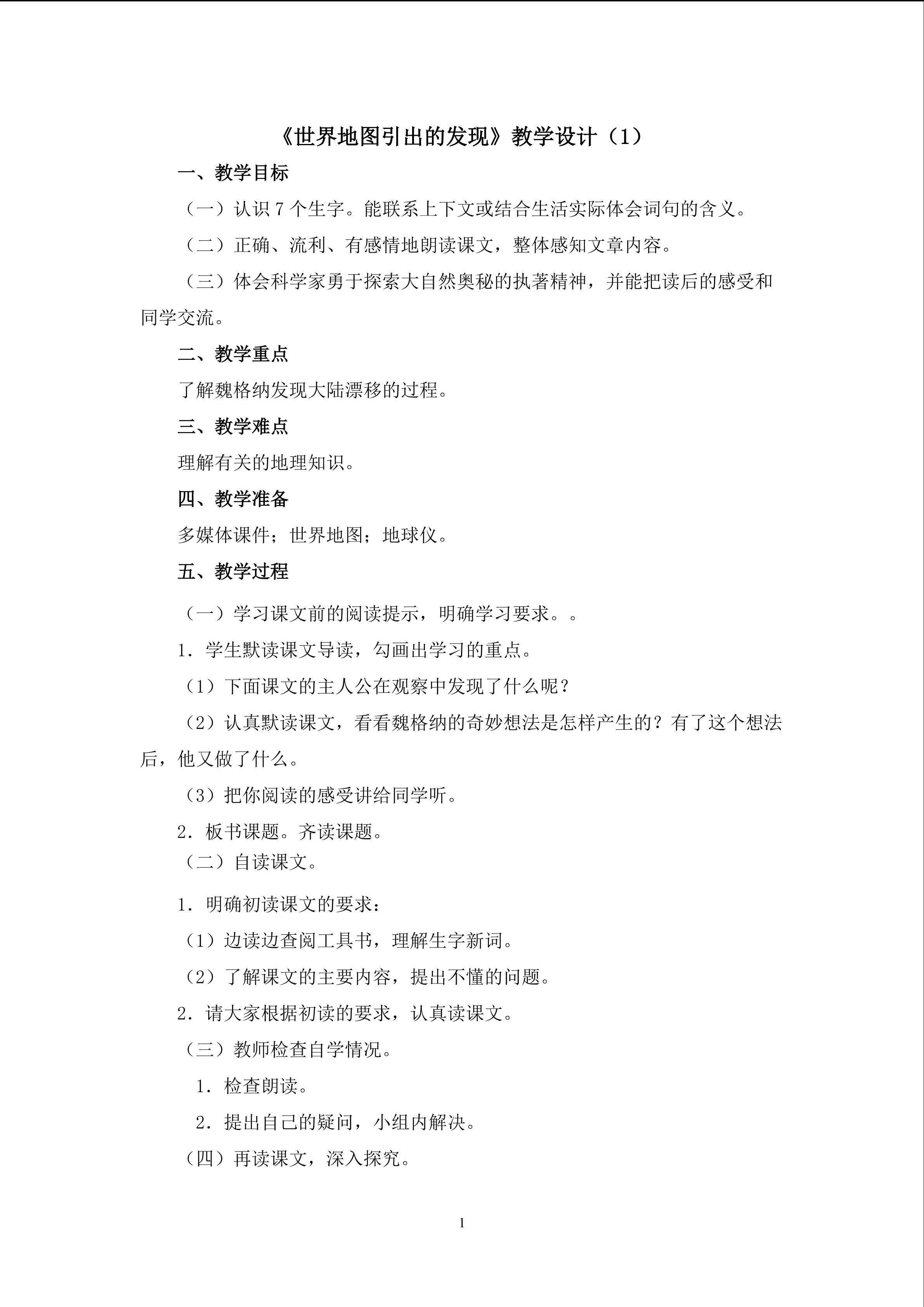 3.《世界地图引出的发现》教学设计（一）