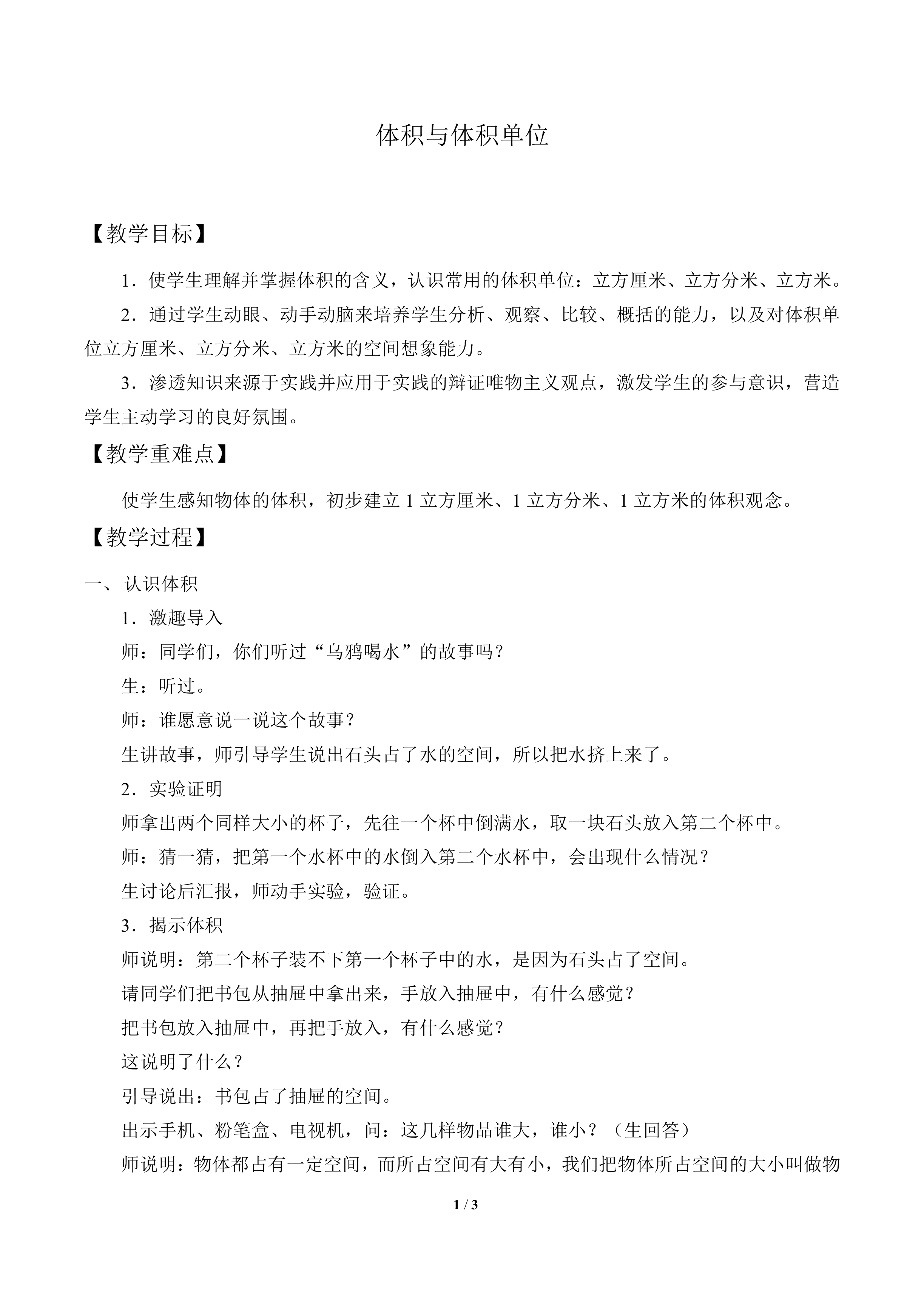 体积与体积单位_教案1