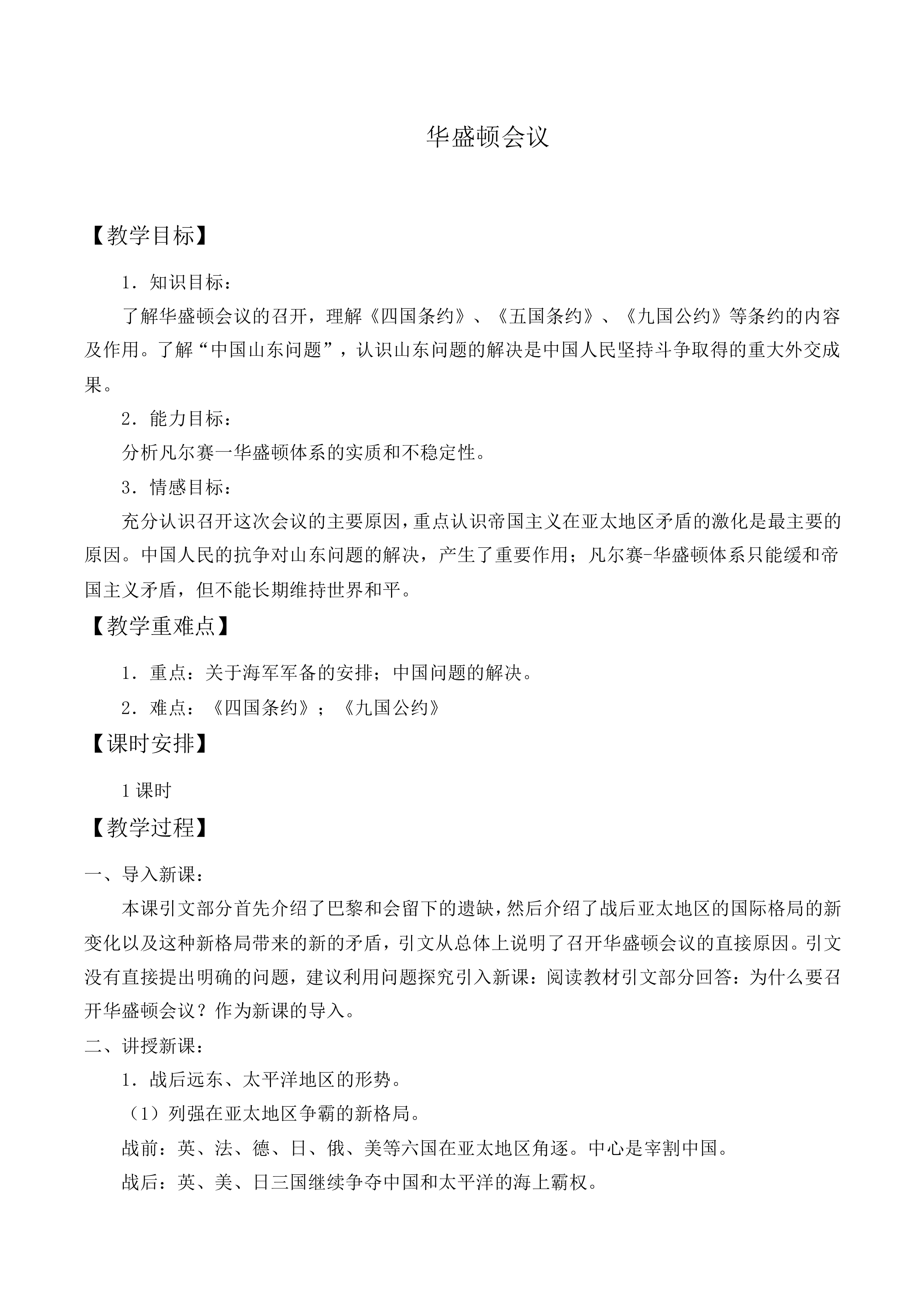 华盛顿会议_教案1