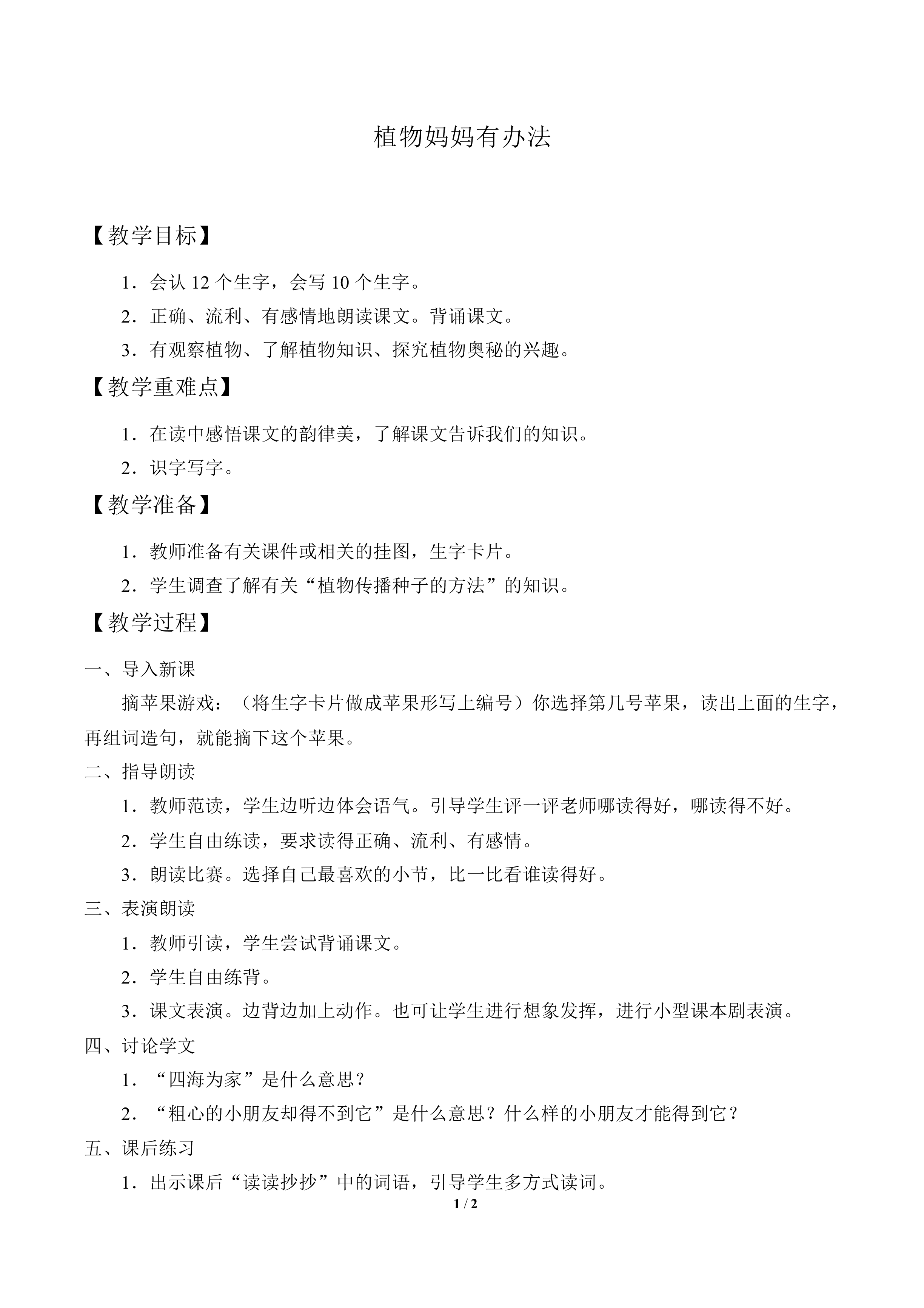 植物妈妈有办法_教案1