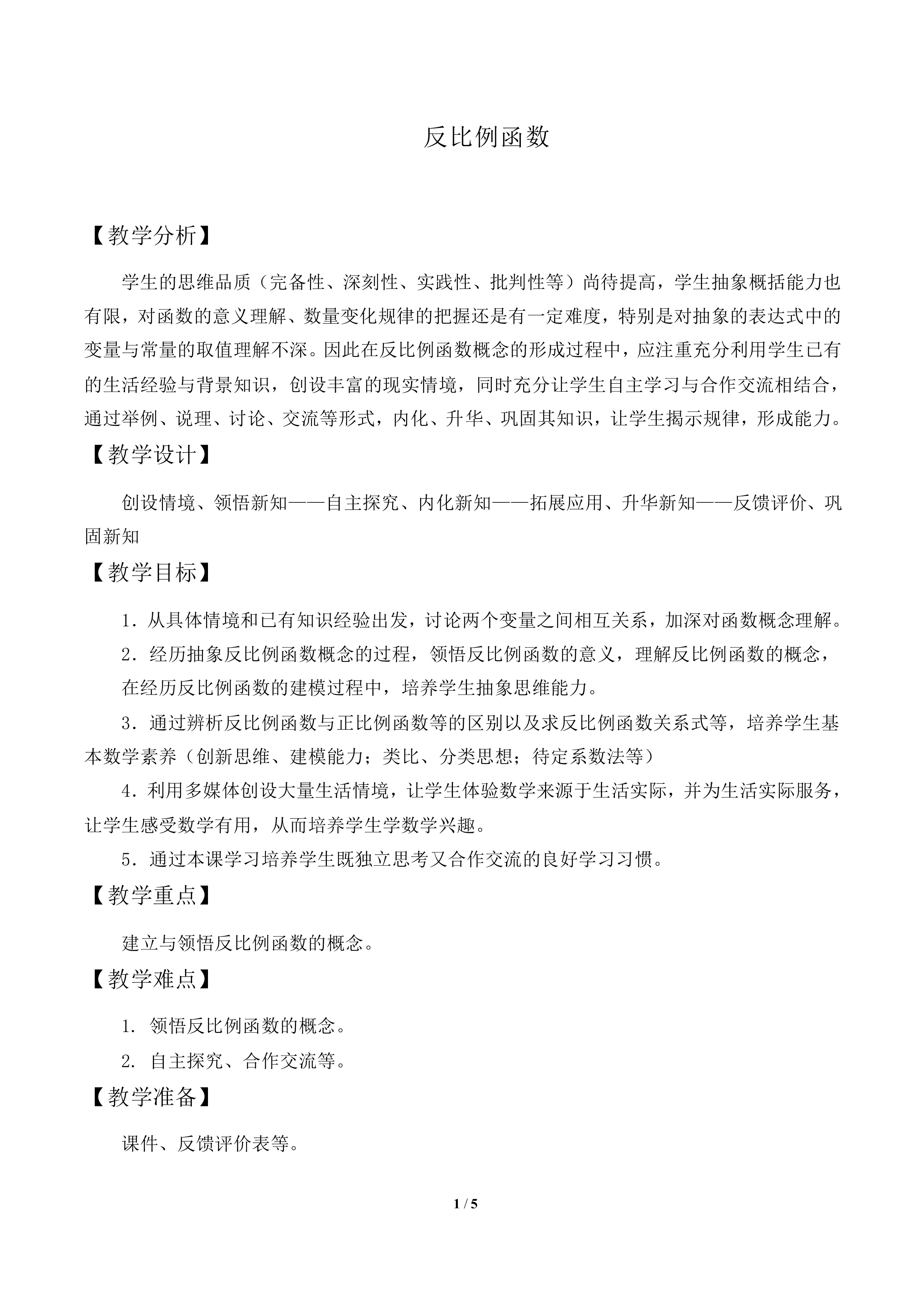 反比例函数_教案1