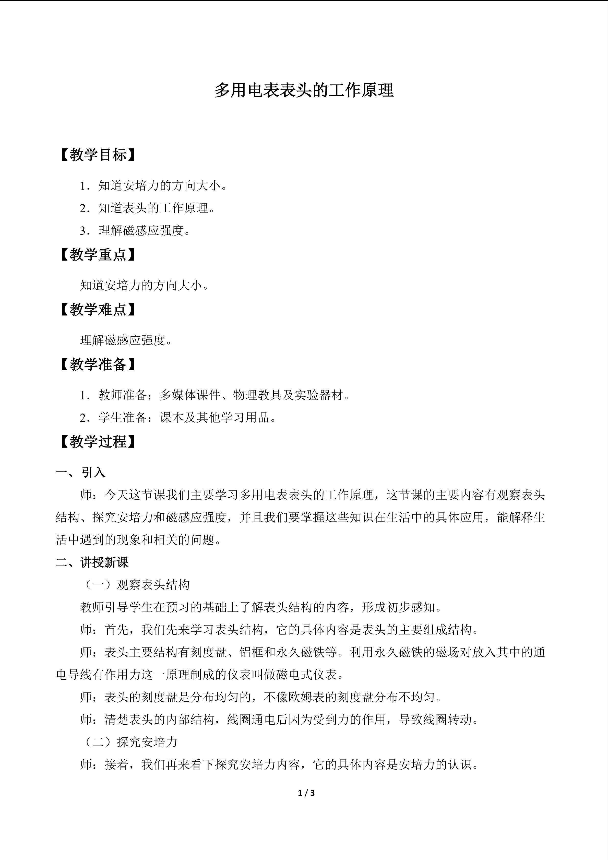 多用电表表头的工作原理_教案1