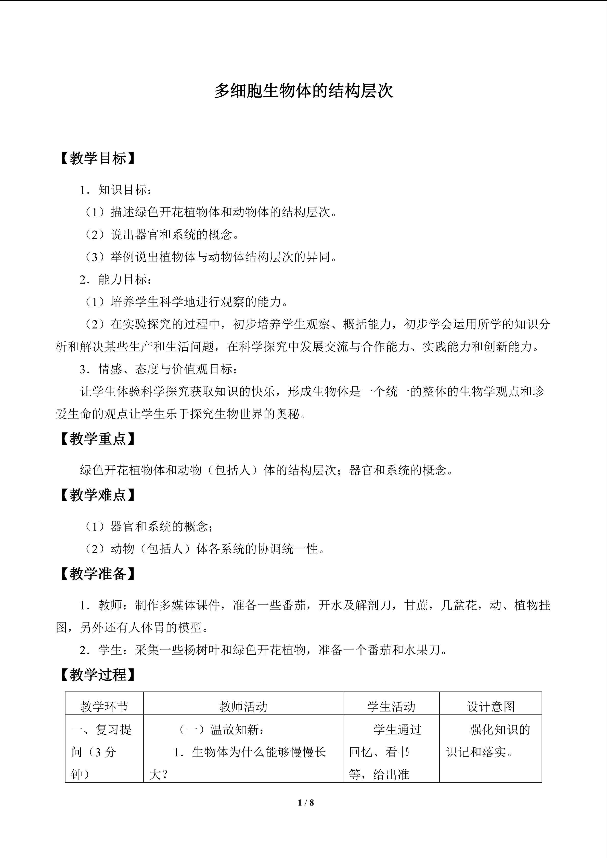多细胞生物体的结构层次_教案1