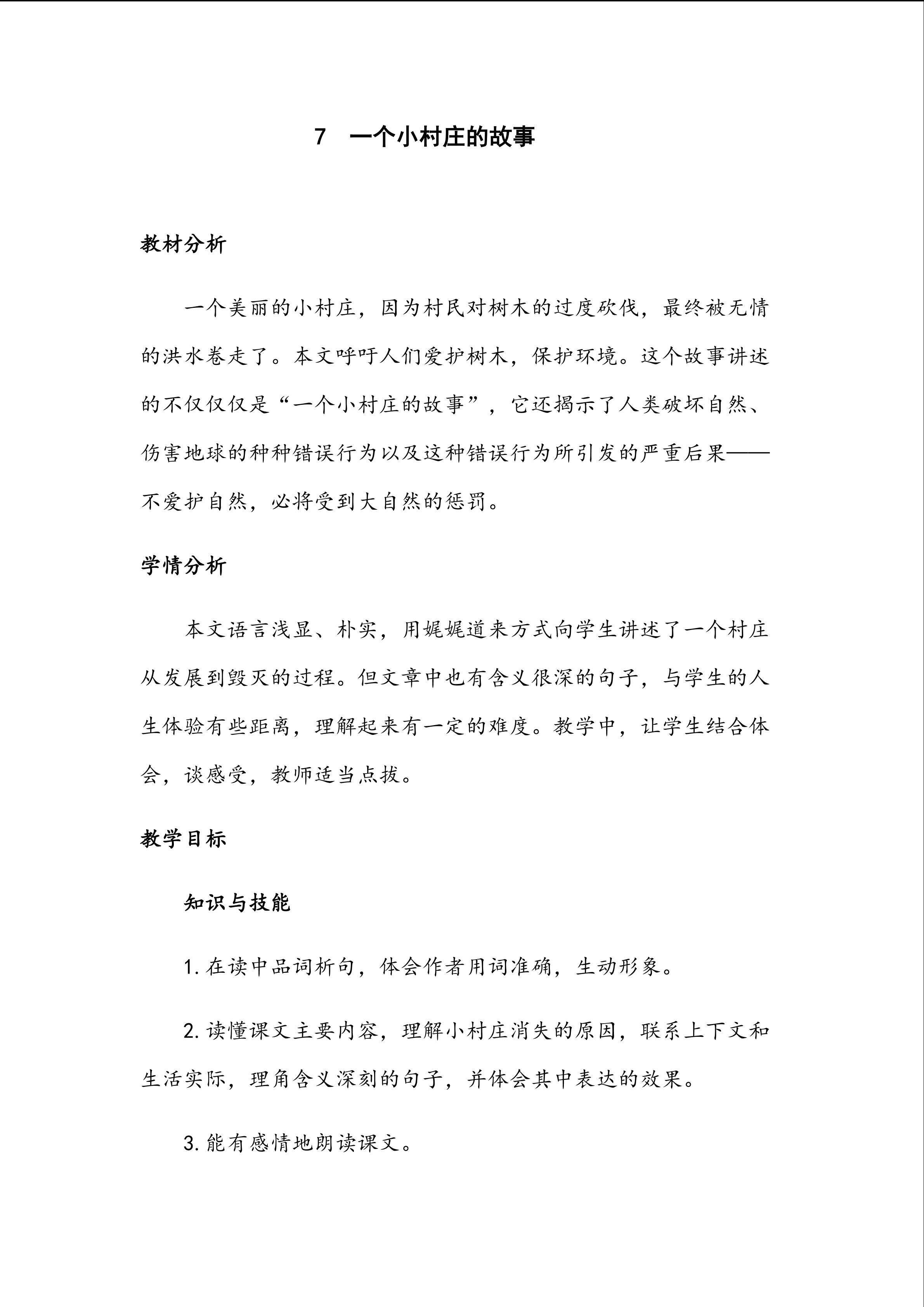 7 一个小村庄的故事