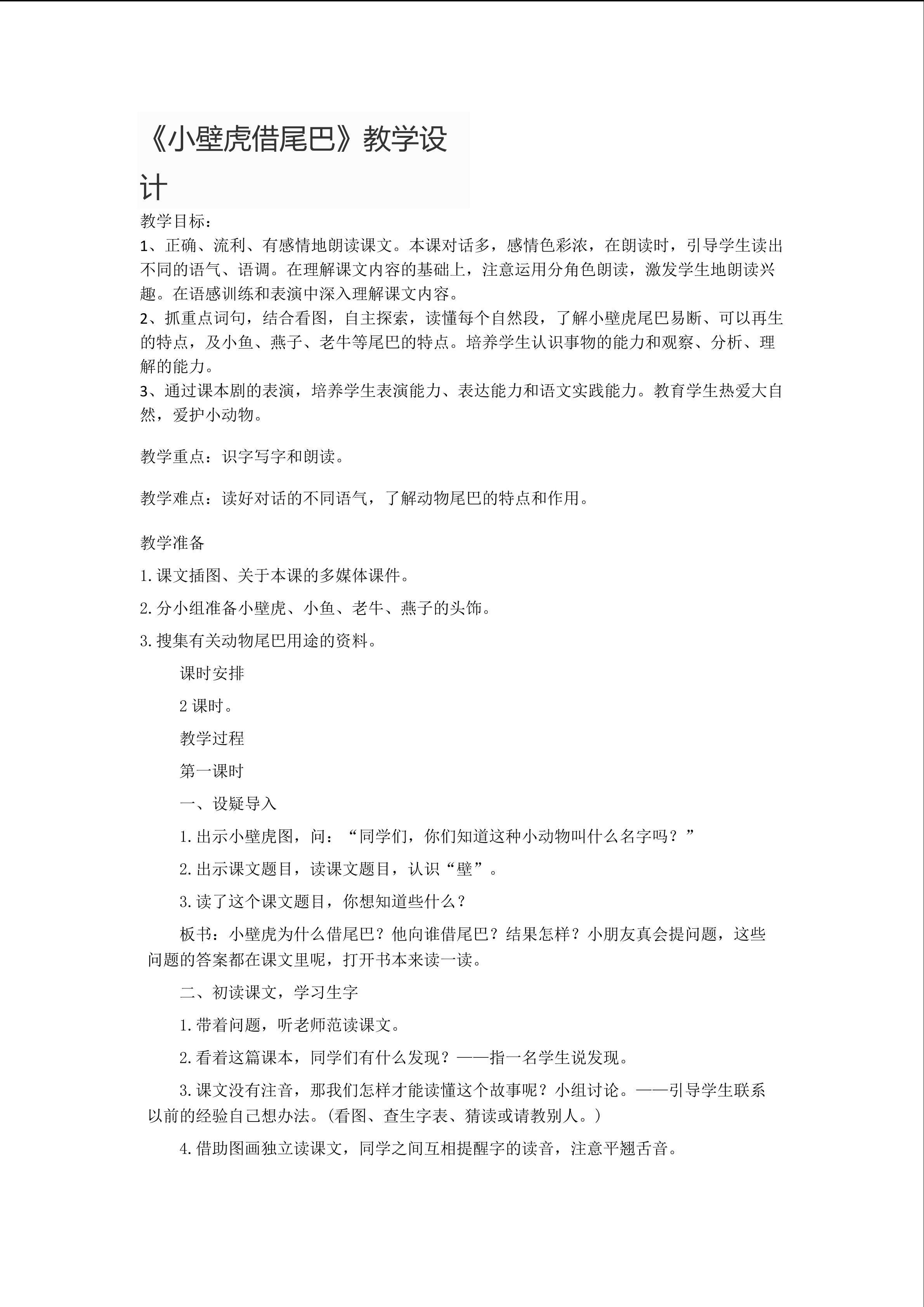 21小壁虎借尾巴 教学设计