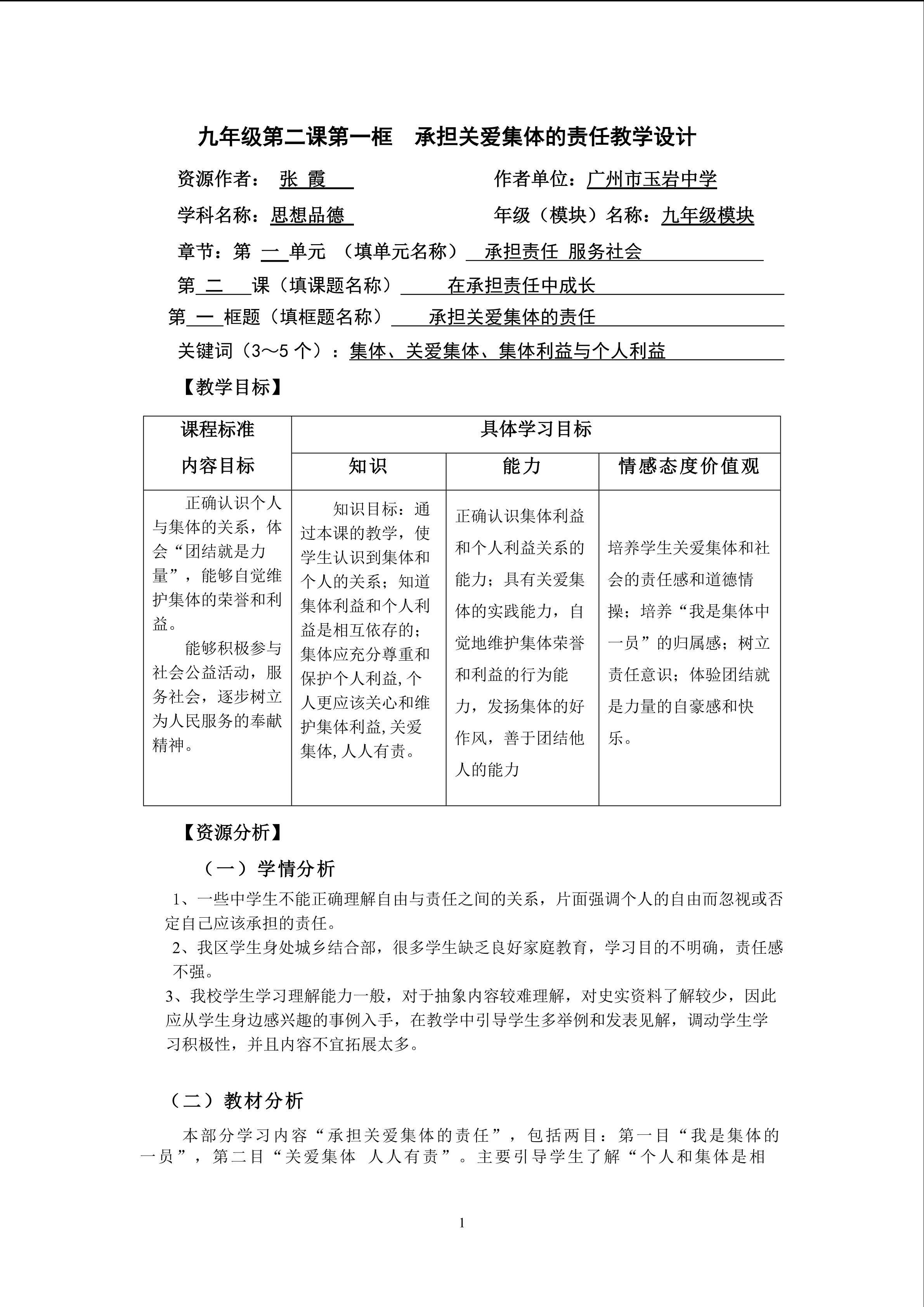 思想品德九年级全一册第一单元第二课第一框的教学设计1.doc