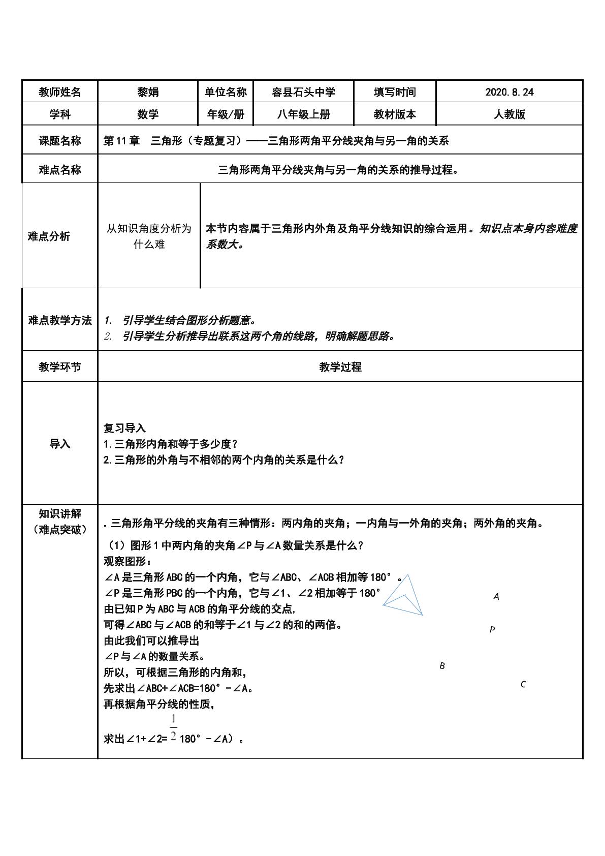 三角形（专题复习）——三角形两角平分线夹角与另一角的关系