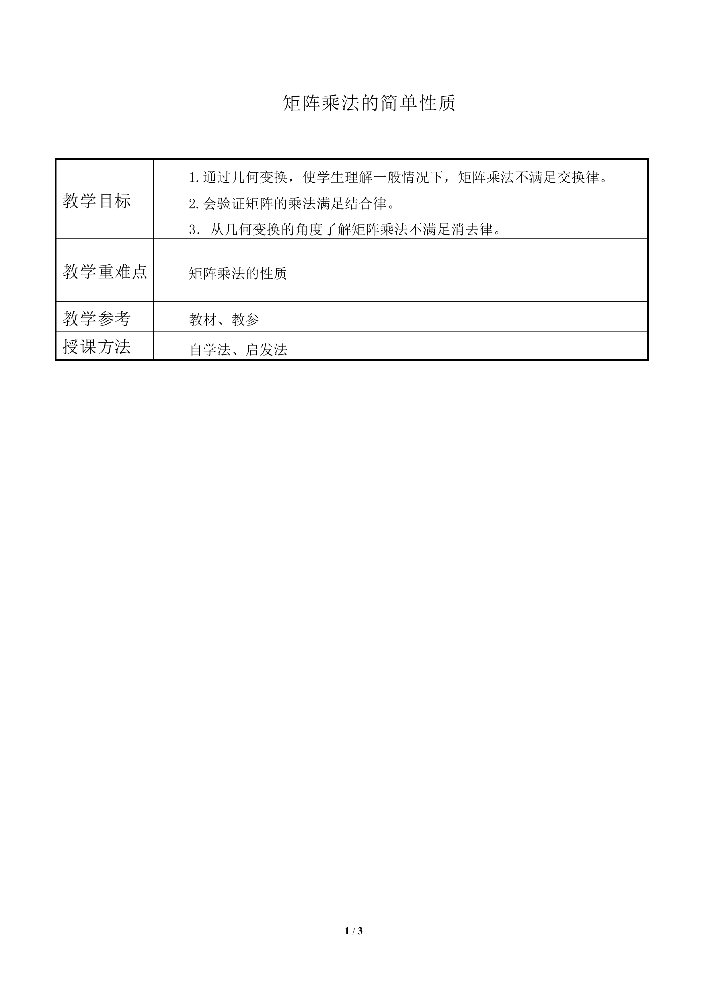 矩阵乘法的简单性质_教案1
