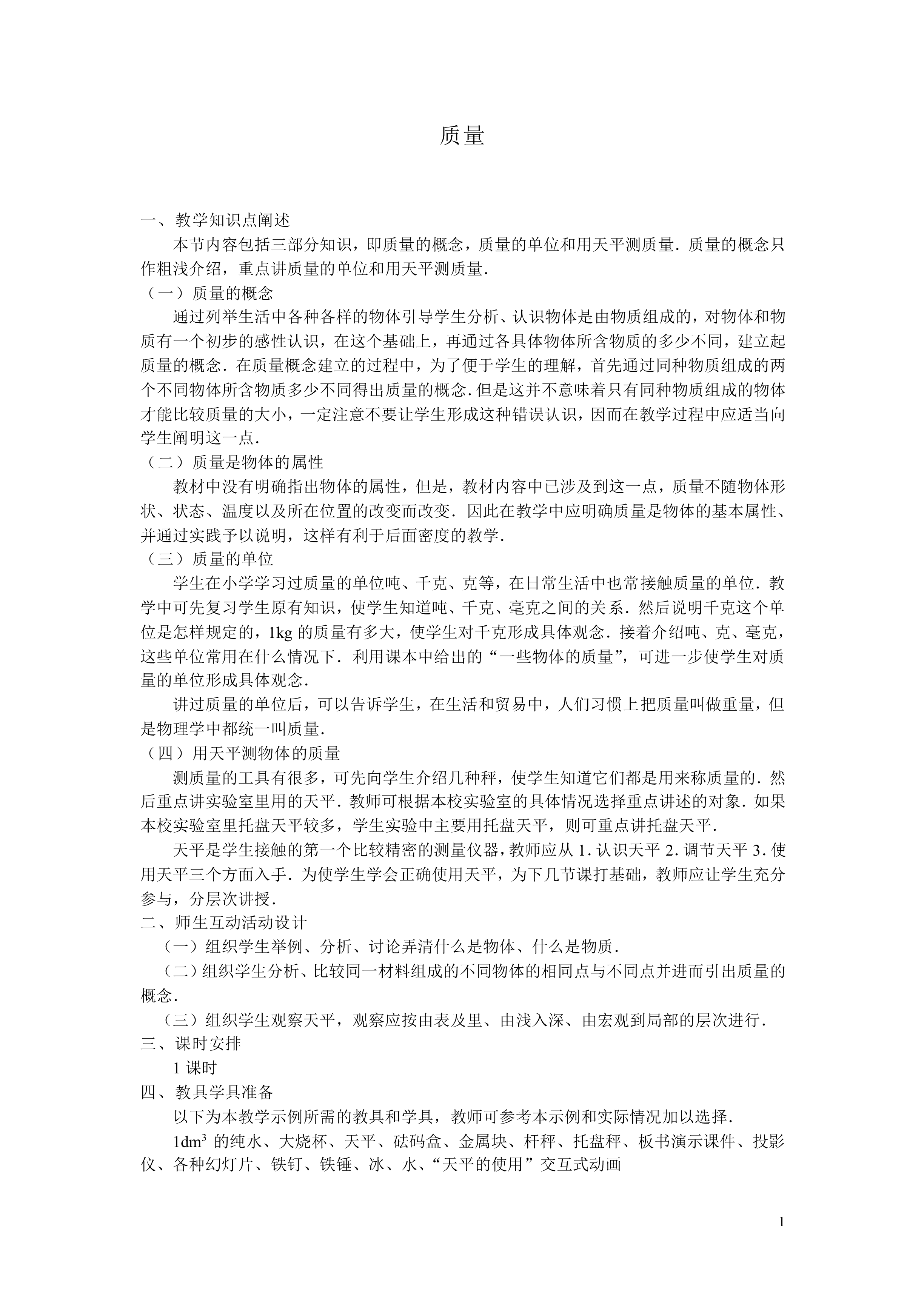 质量_教案1