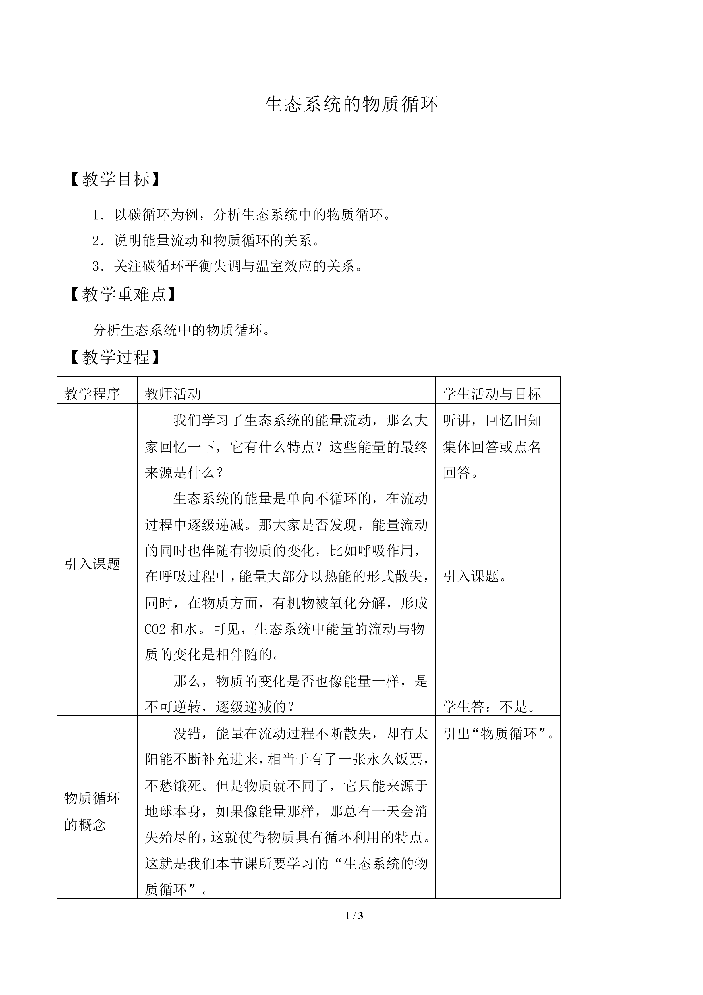 生态系统的物质循环_教案2