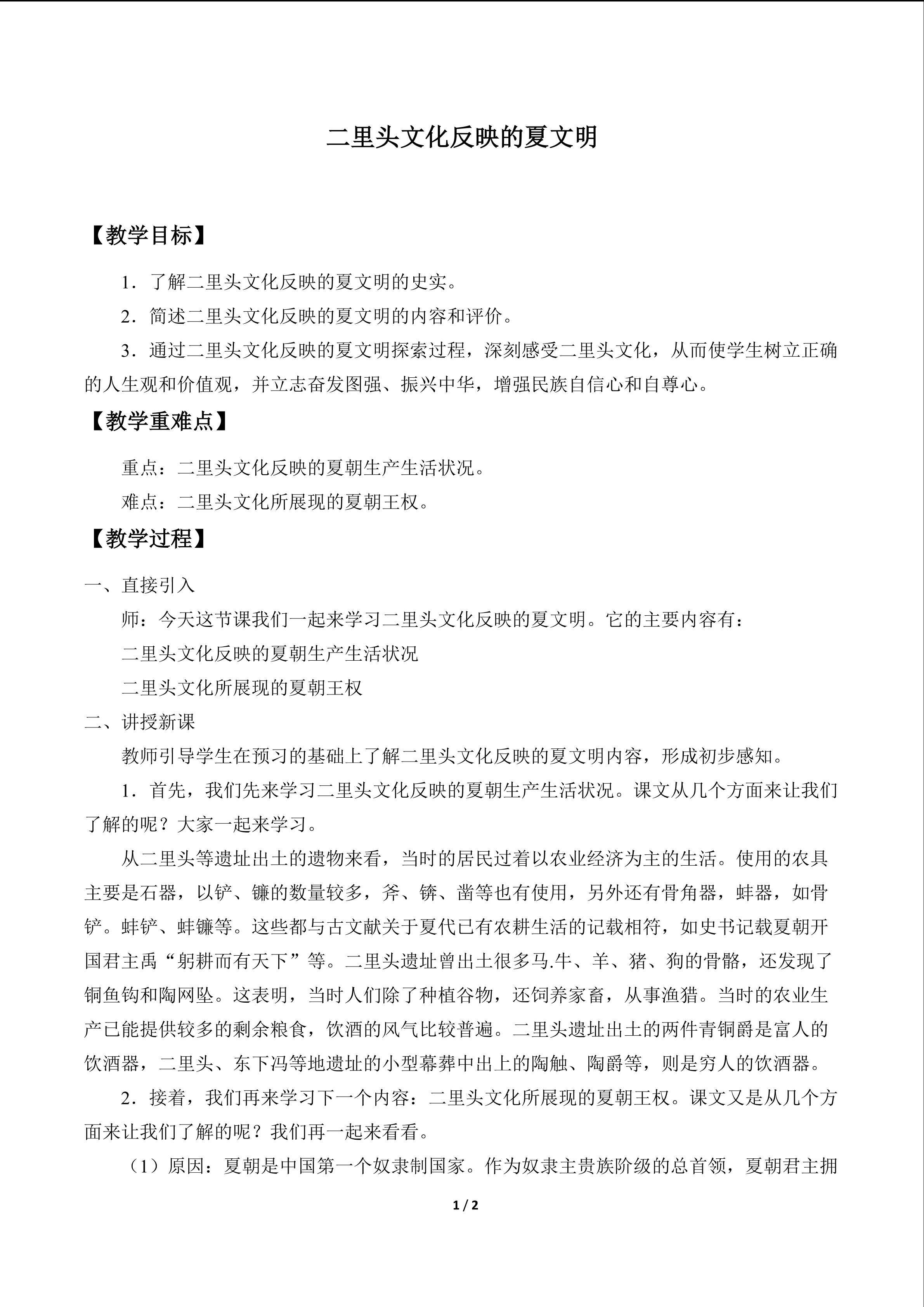 二里头文化反映的夏文明_教案1