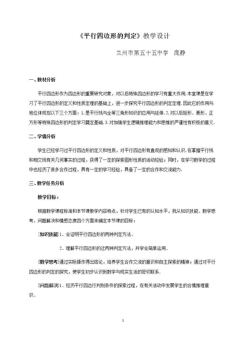 平行四边形的判定（二）