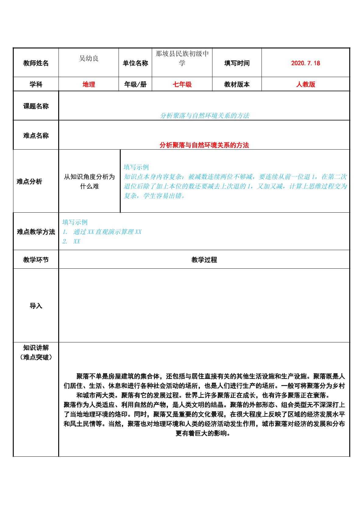 分析聚落与自然环境关系的方法