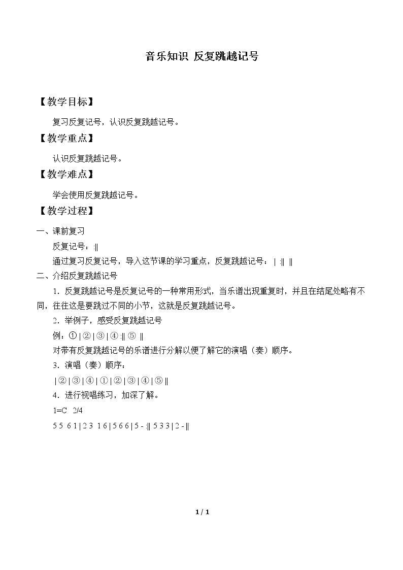 音乐知识 反复跳越记号