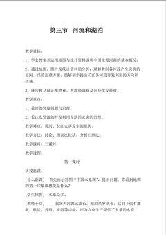 《河流和湖泊》教学设计