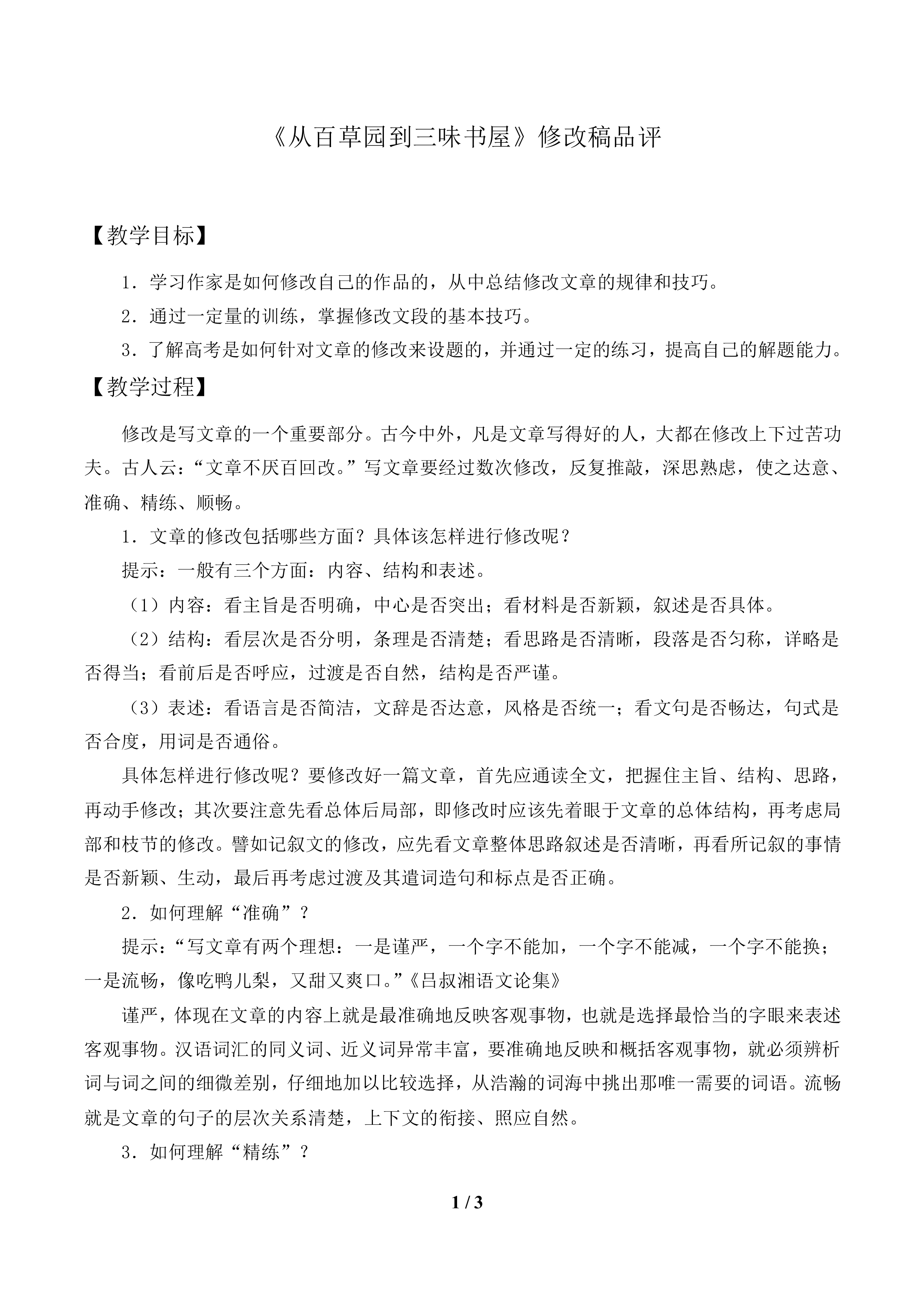 《从百草园到三味书屋》修改稿品评_教案1