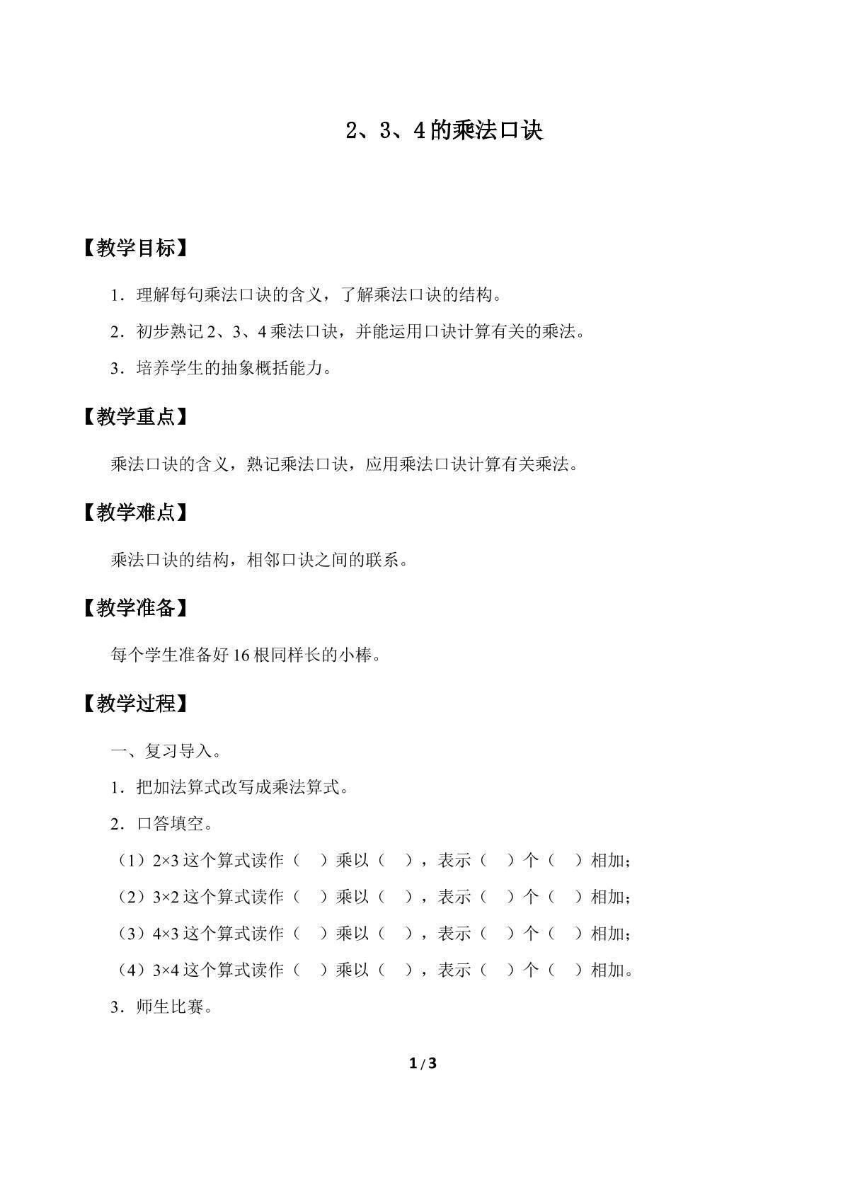 2、3、4的乘法口诀