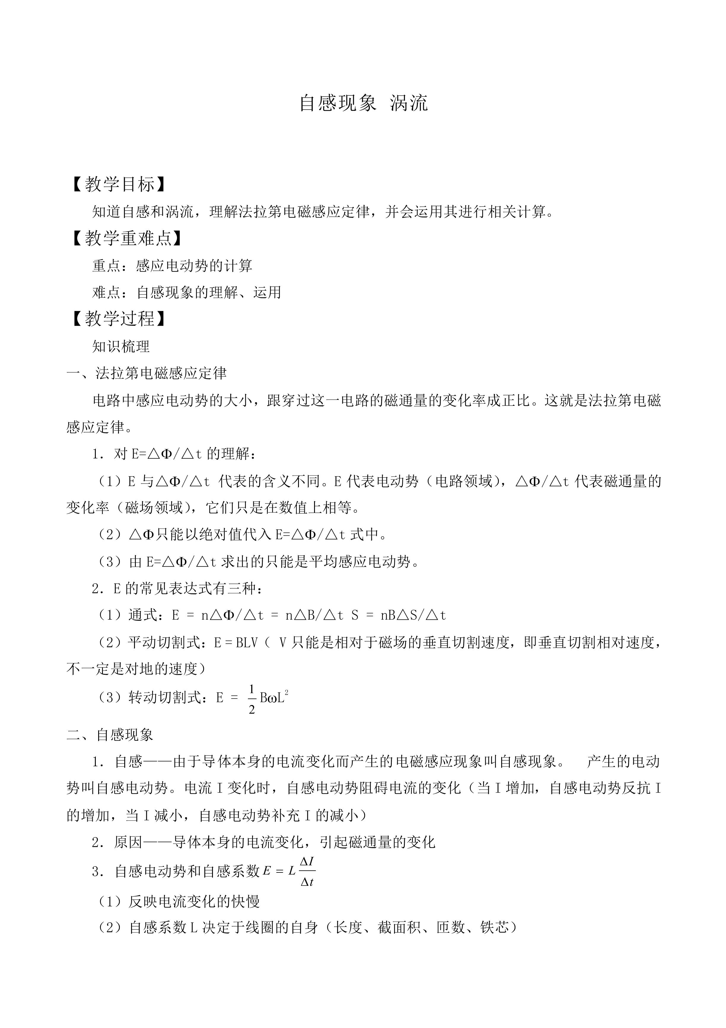 自感现象 涡流_教案1