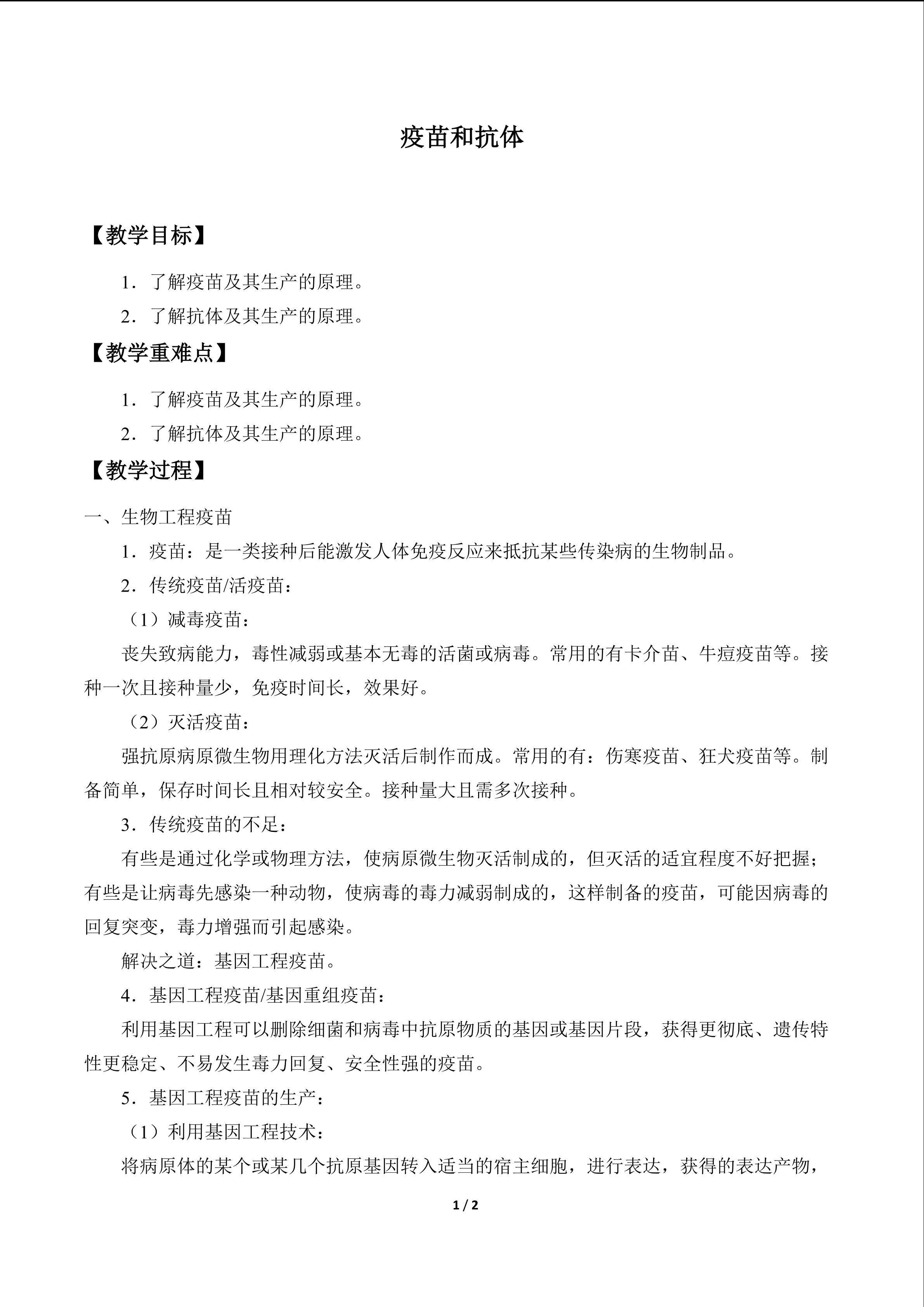 疫苗和抗体_教案1