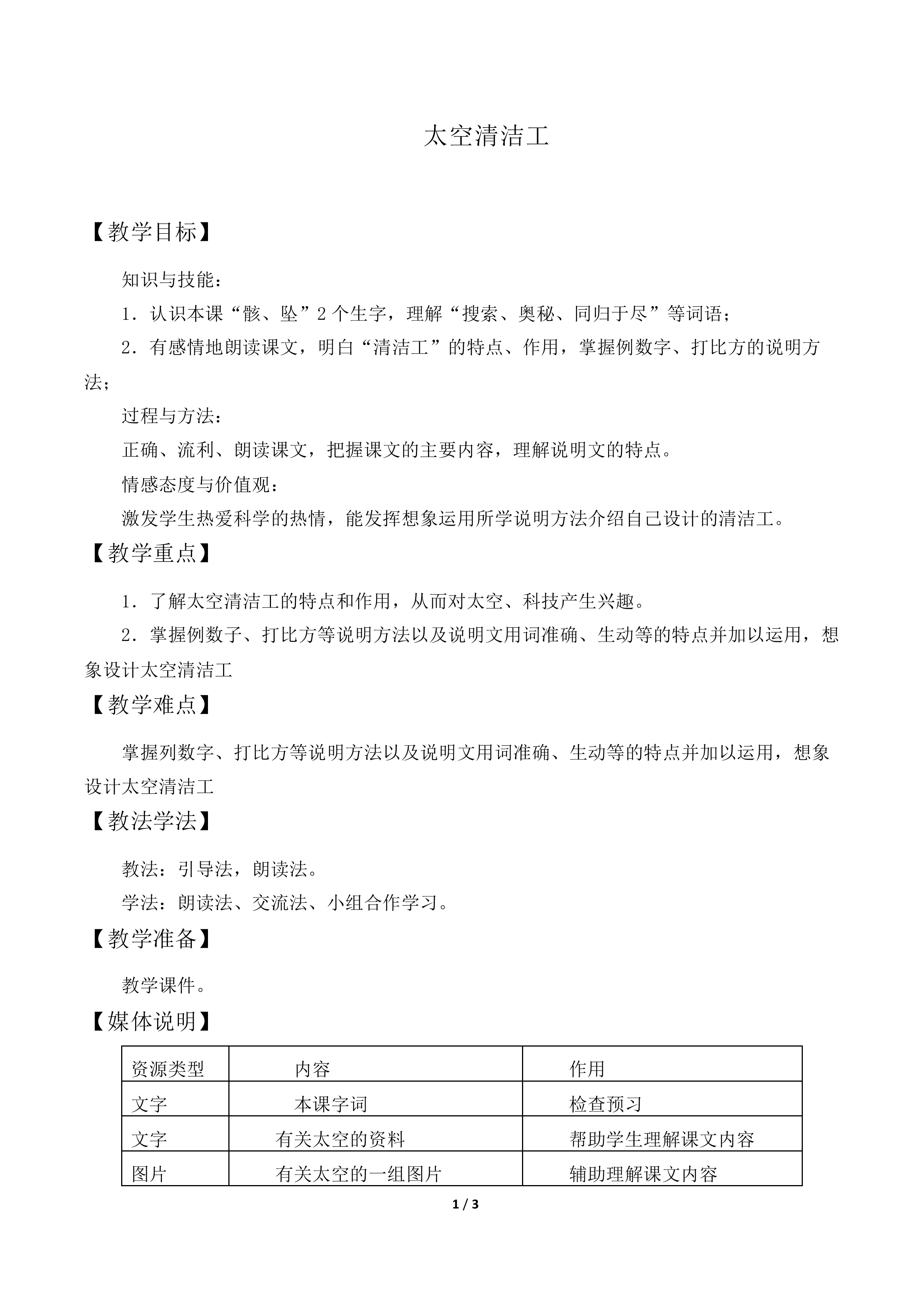 太空“清洁工”_教案3