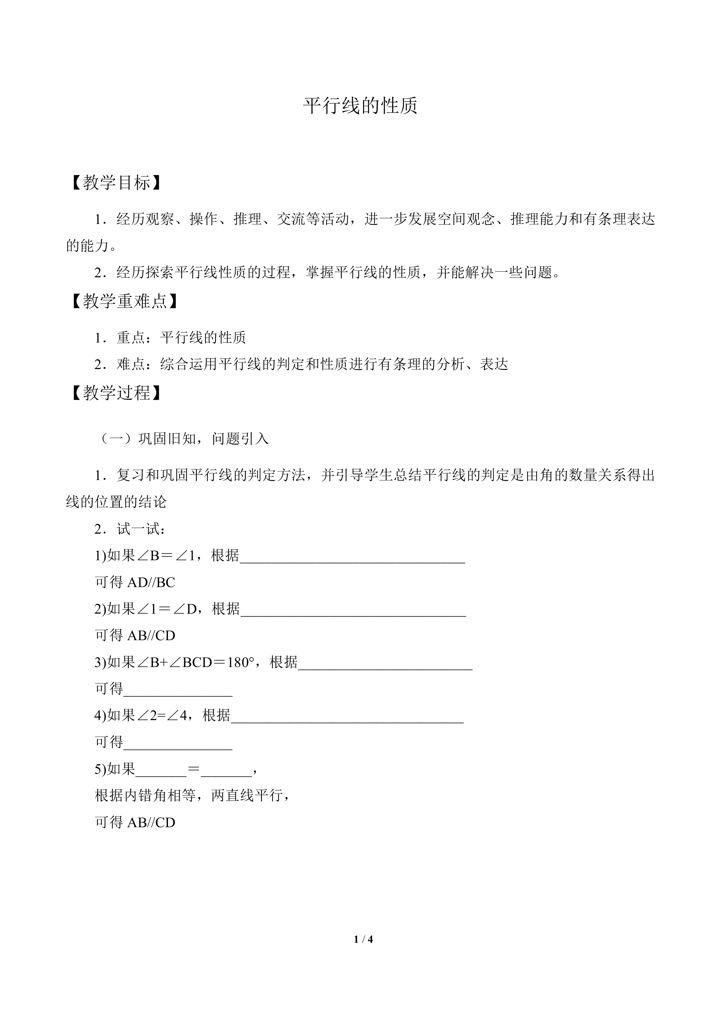 平行线的性质_教案1