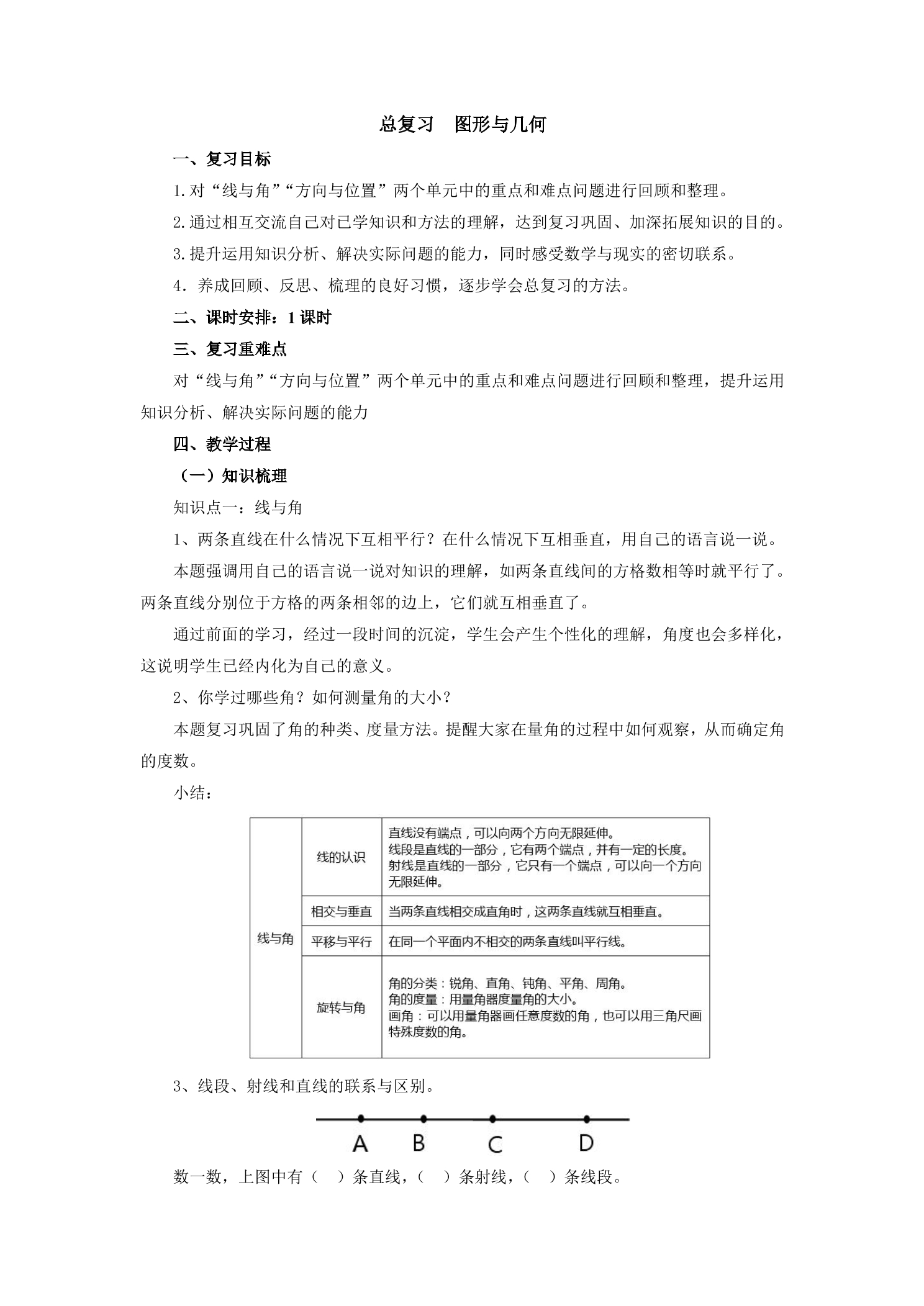 【★★】4年级数学北师大版上册教案第9单元《总复习》