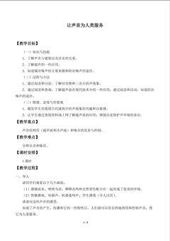 让声音为人类服务_教案1
