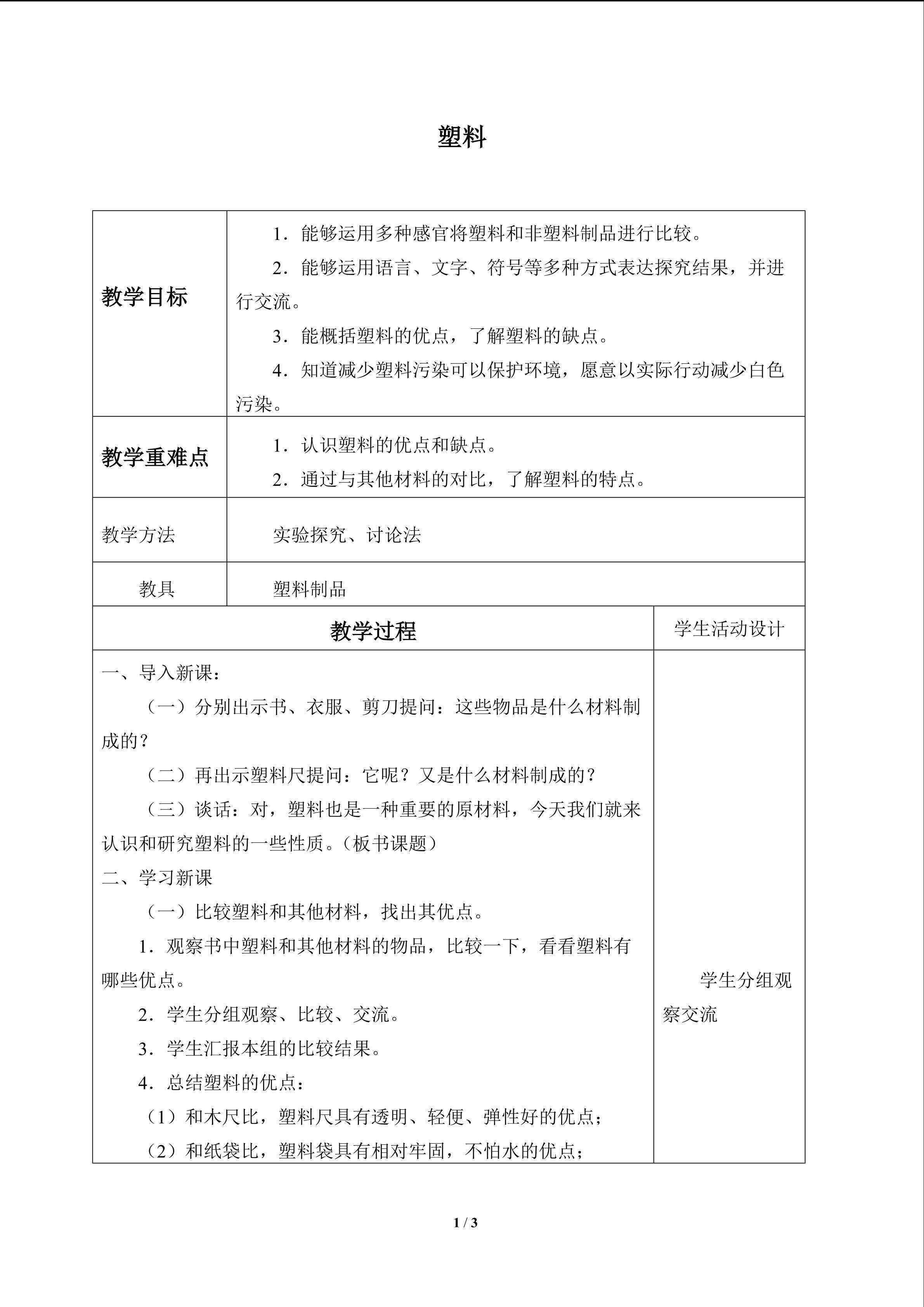 塑料_教案1