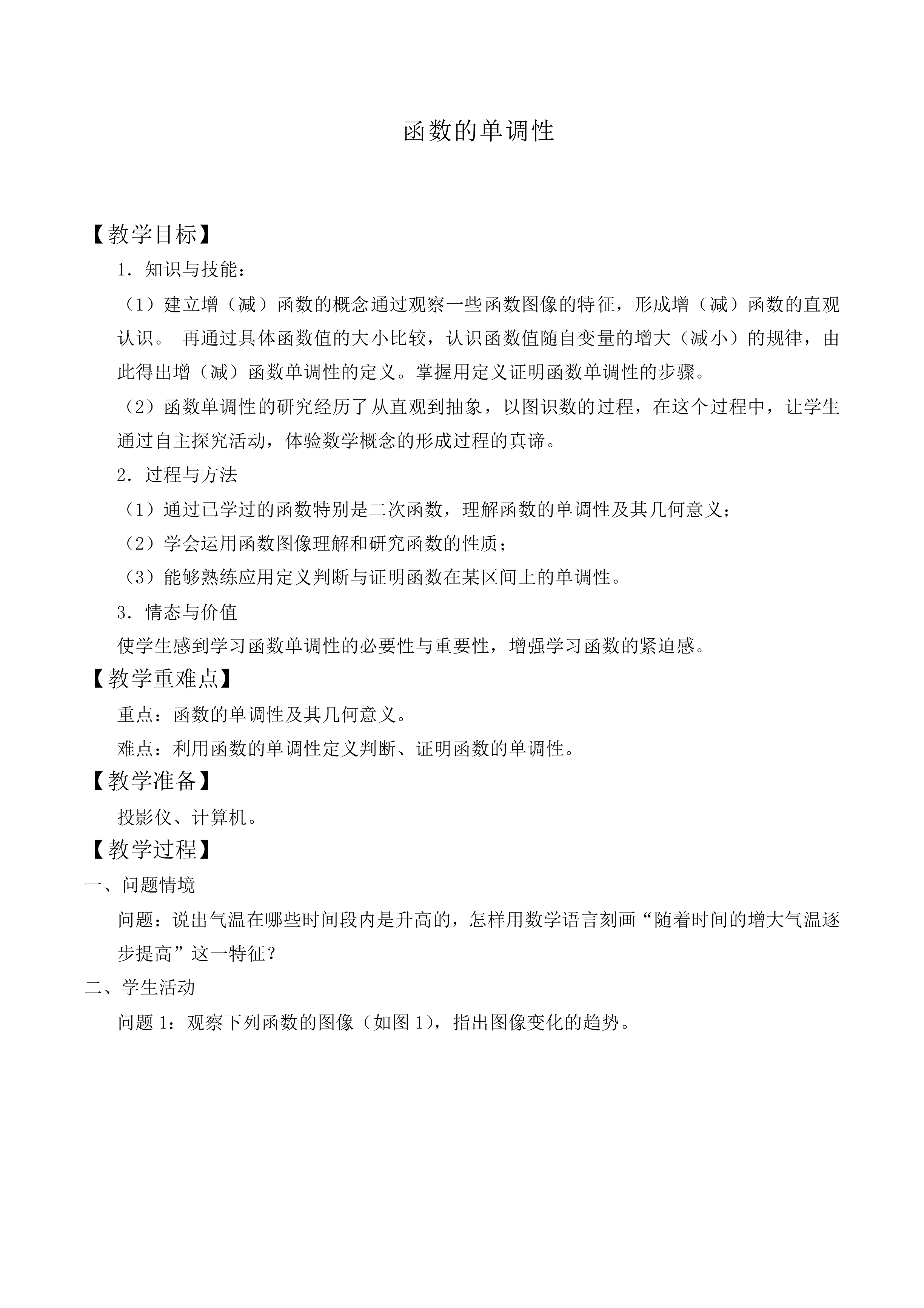 函数的单调性_教案5