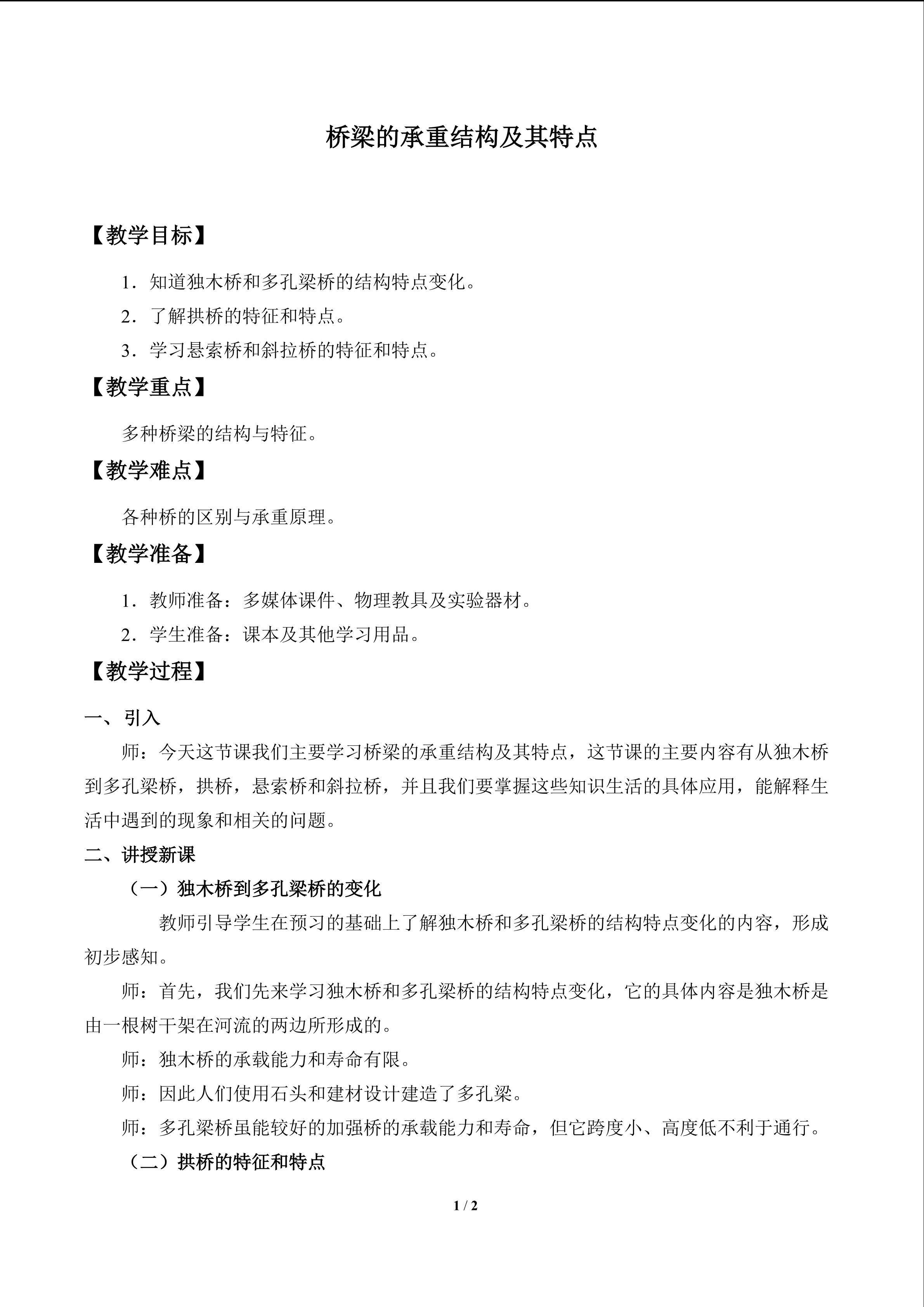 桥梁的承重结构及其特点_教案1