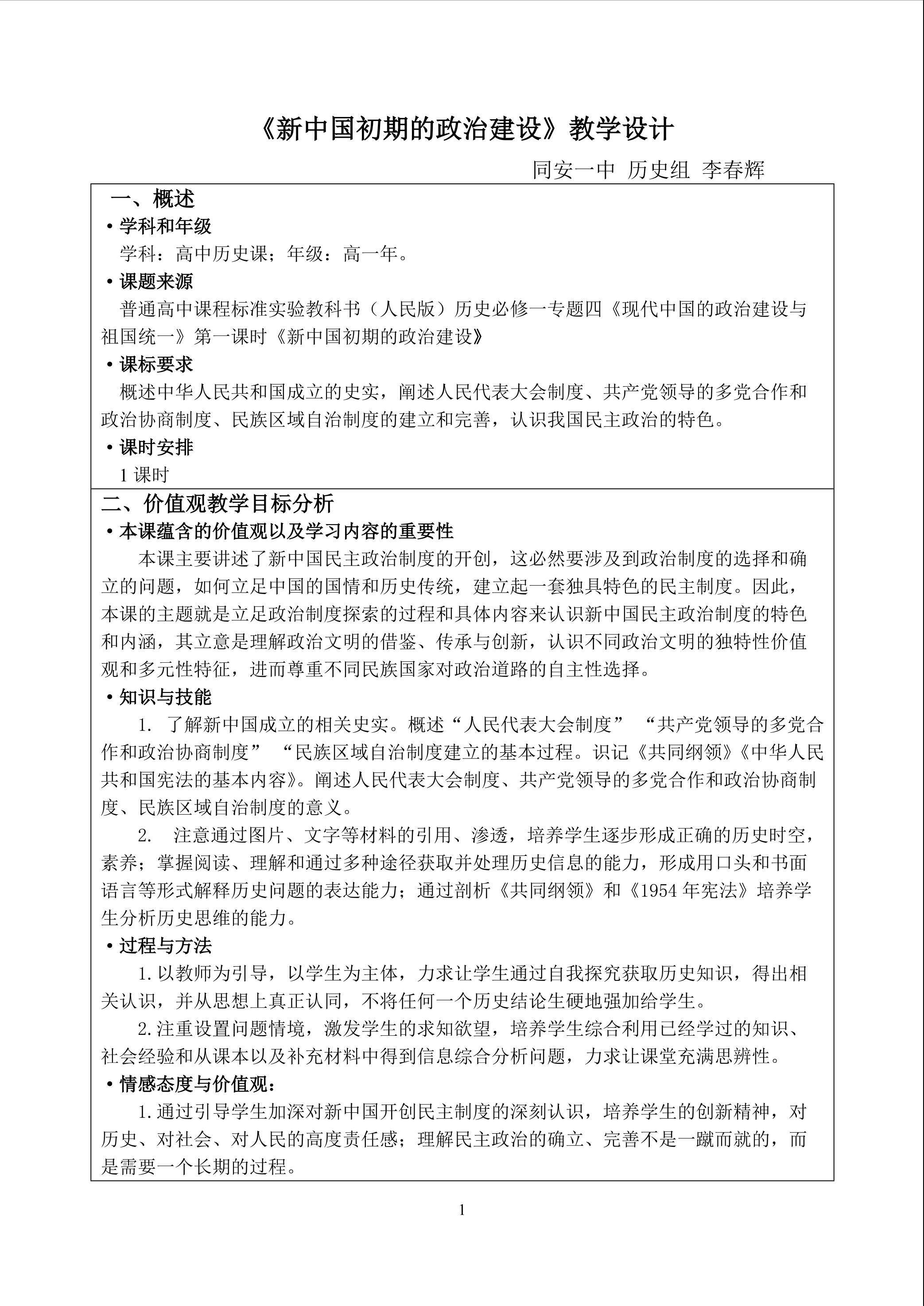 《新中国初期的政治建设》教学设计