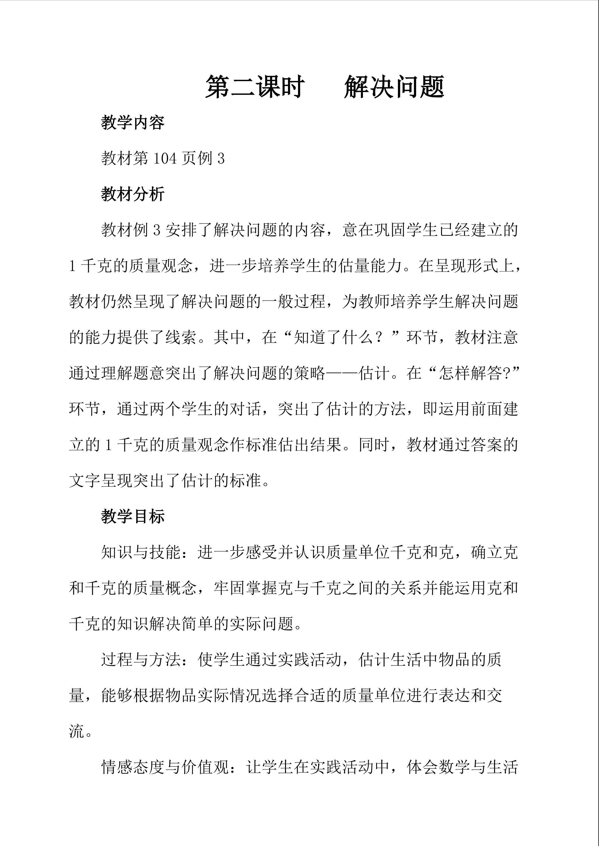 克和千克的解决问题