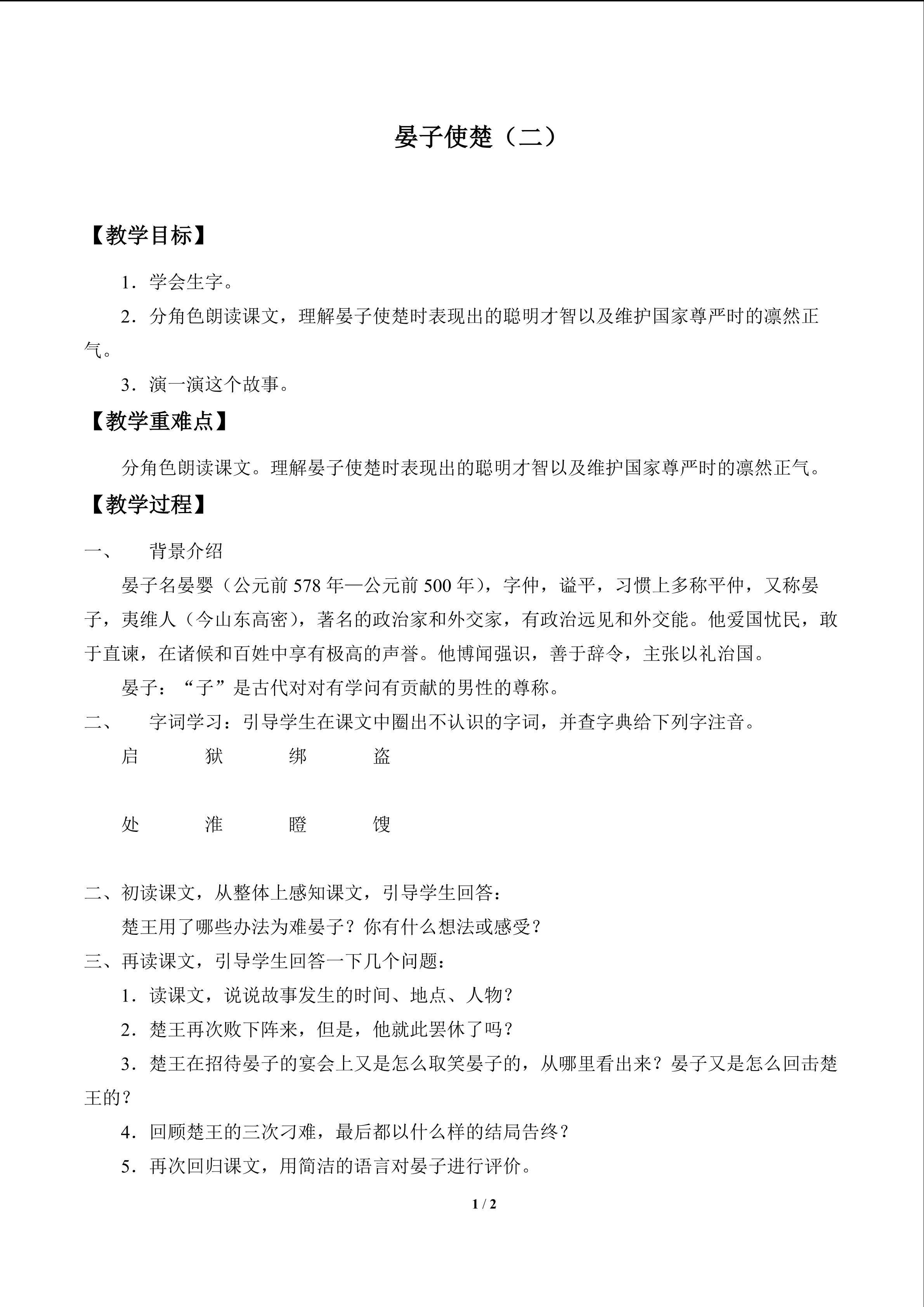 晏子使楚（二）_教案1
