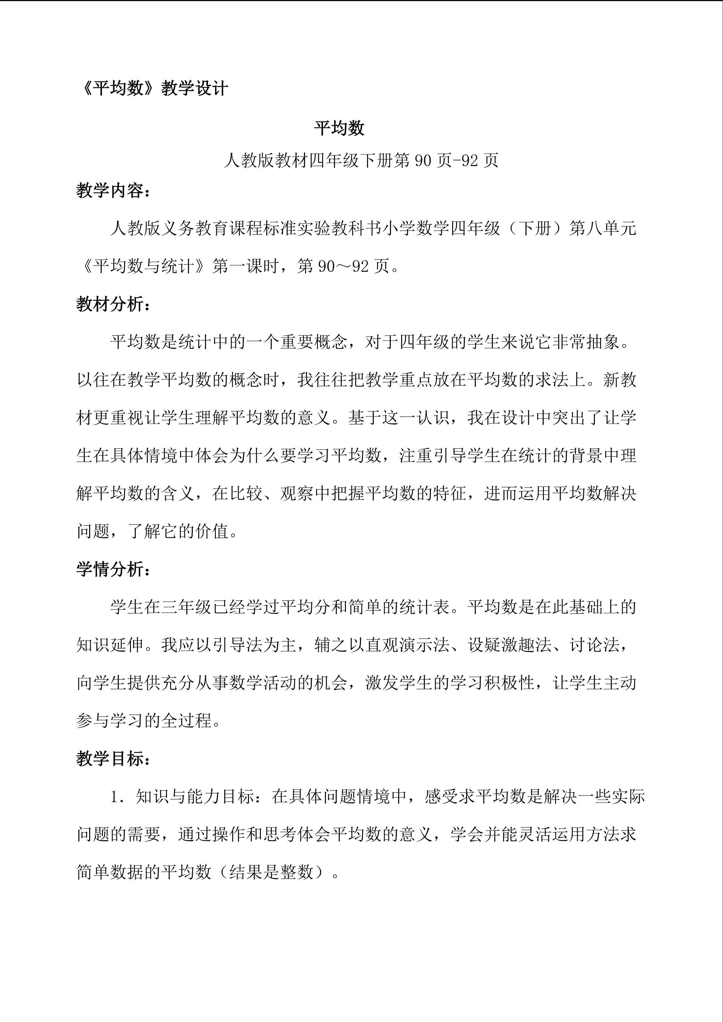 教学设计《平均数》
