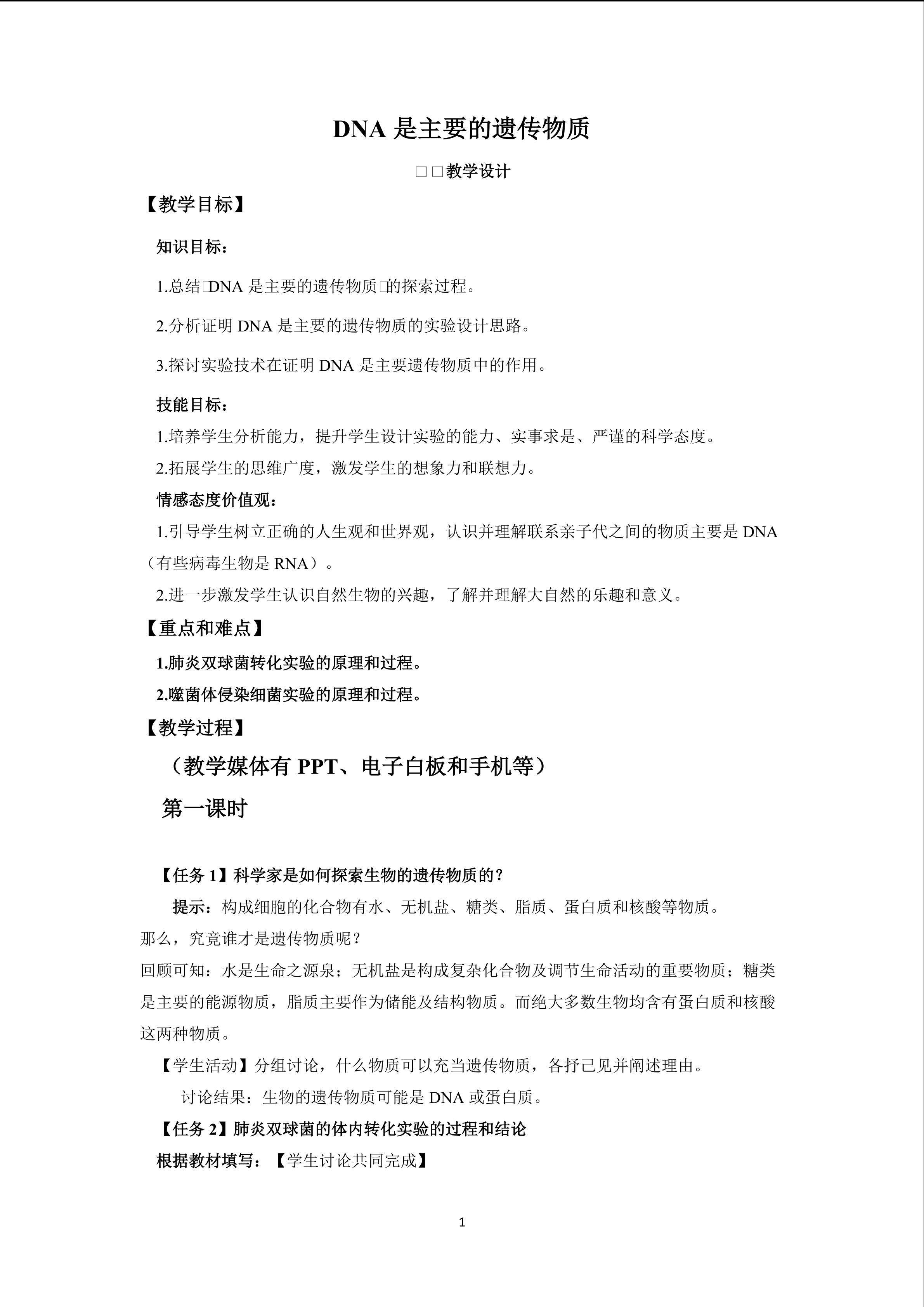 DNA是主要遗传物质