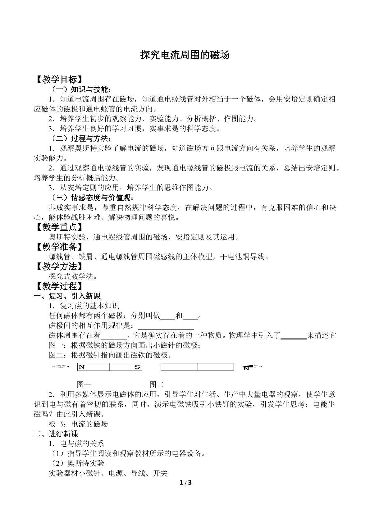探究电流周围的磁场_教案1