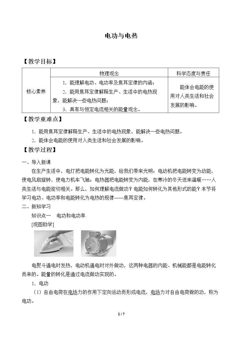 电功与电热