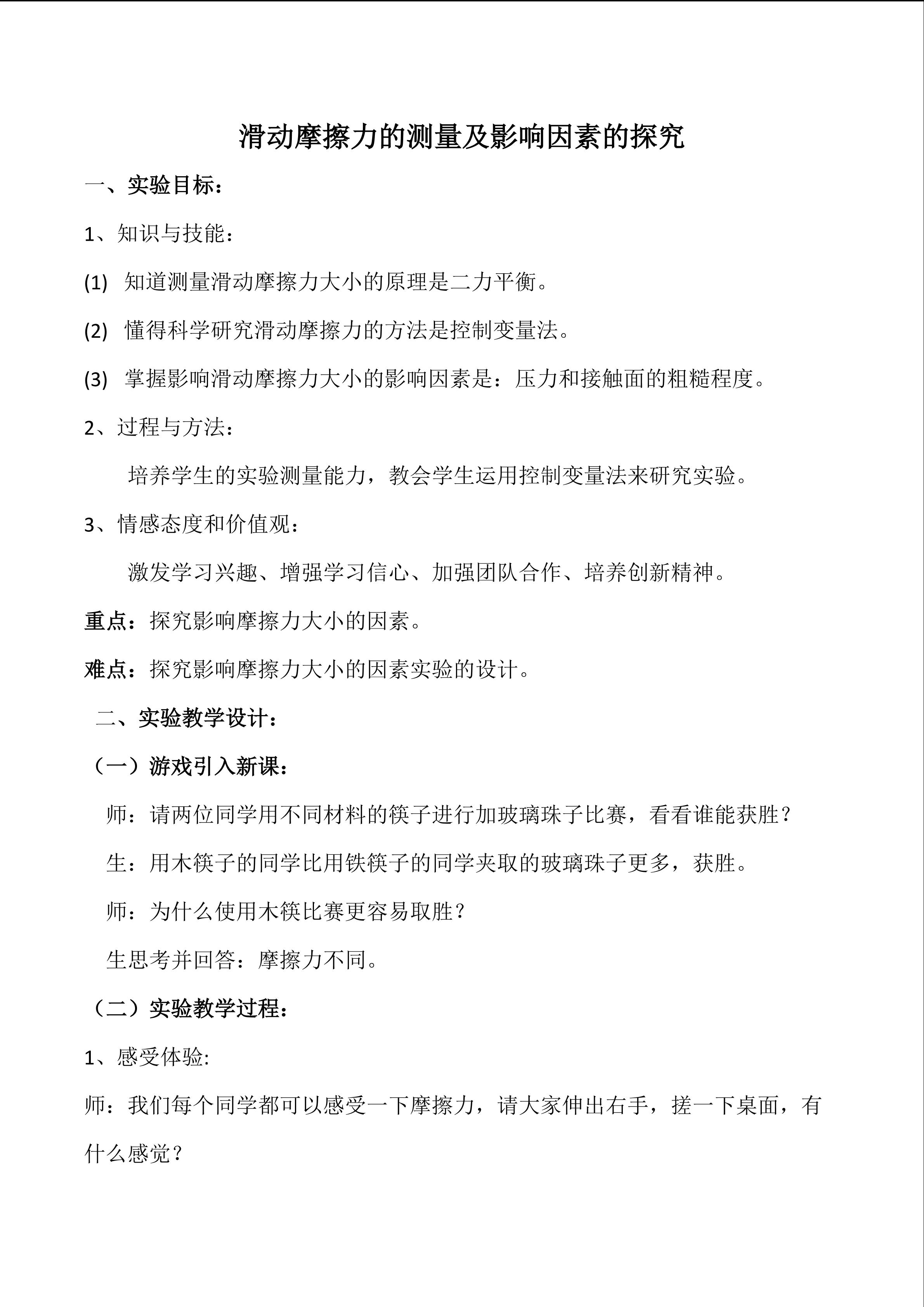 滑动摩擦力的测量和影响因素的探究