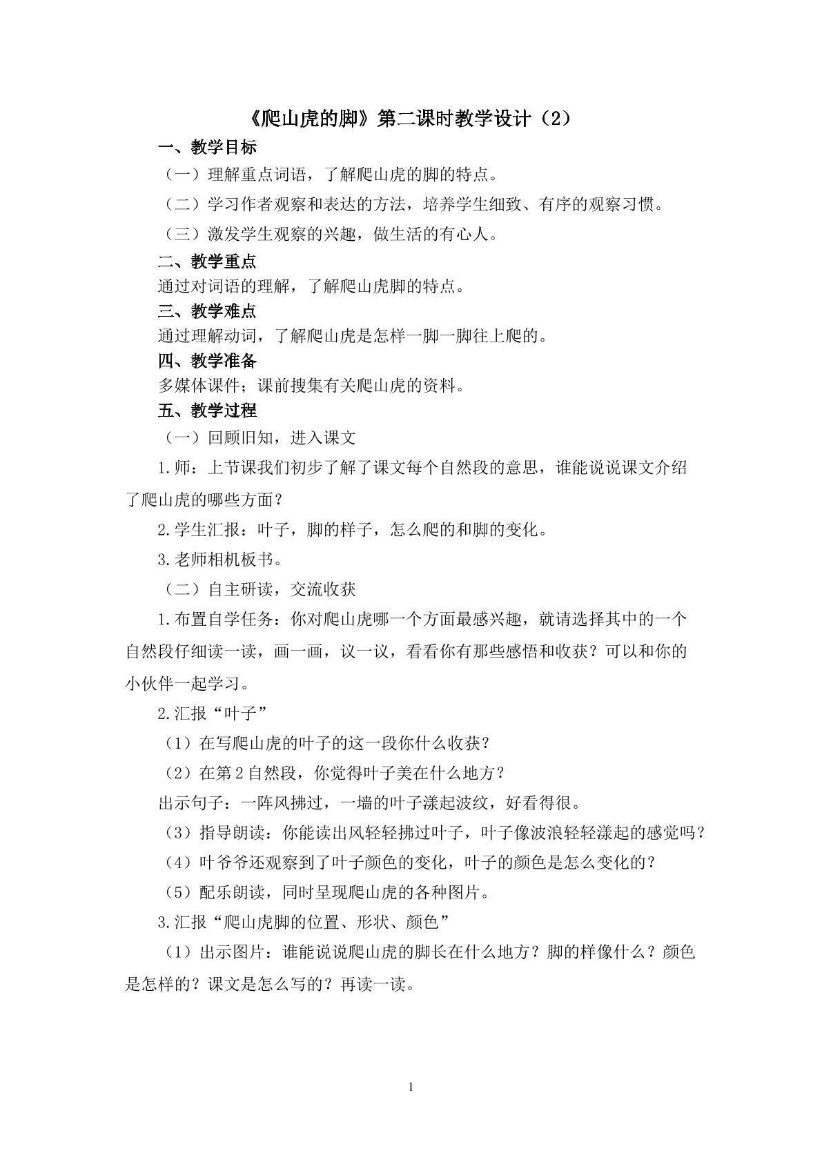 3.《爬山虎的脚》（第二课时）教学设计（二）