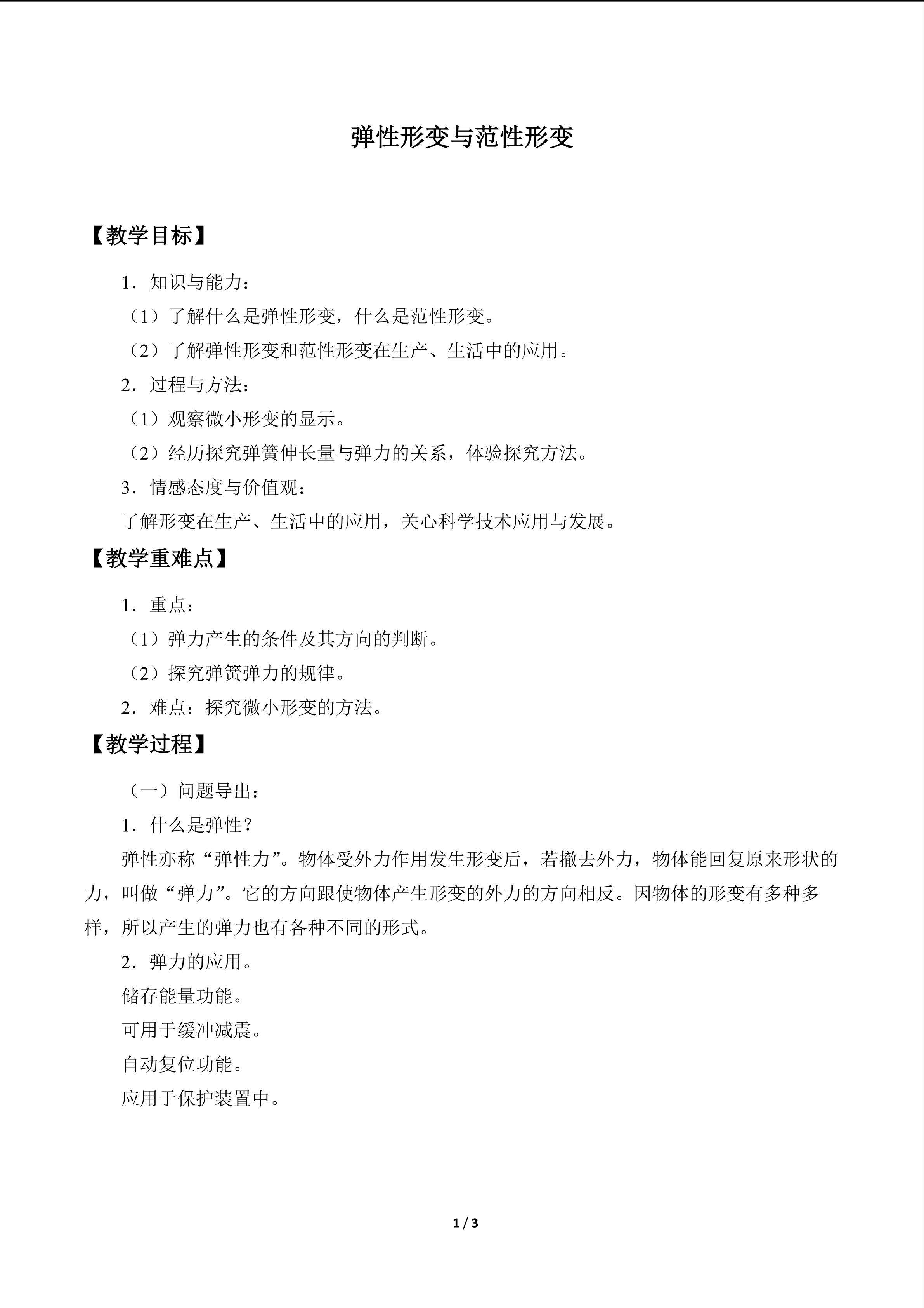 弹性形变与范性形变　_教案1