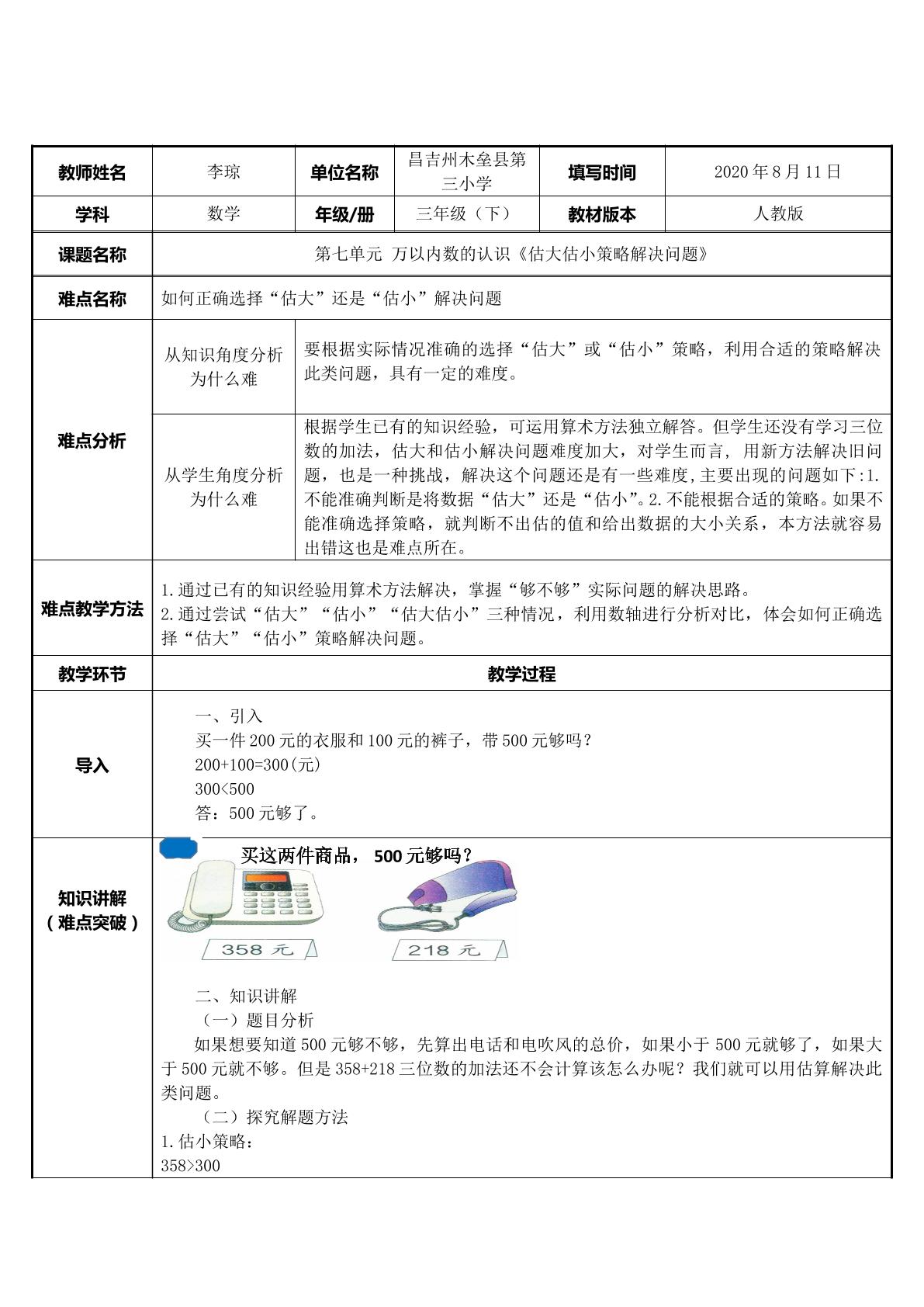 用“估大、估小”策略解决实际问题