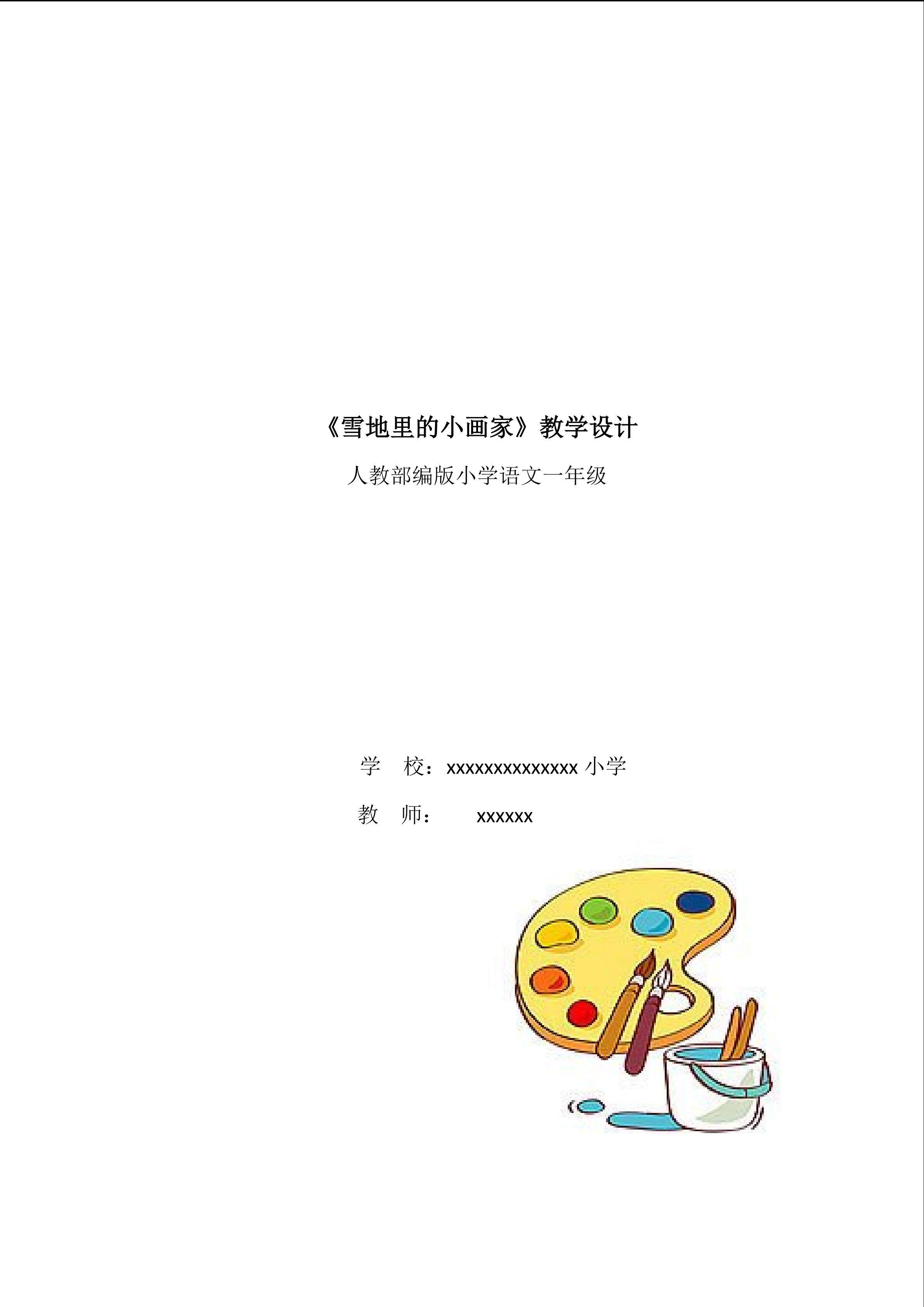 《雪地里的小画家》教学设计
