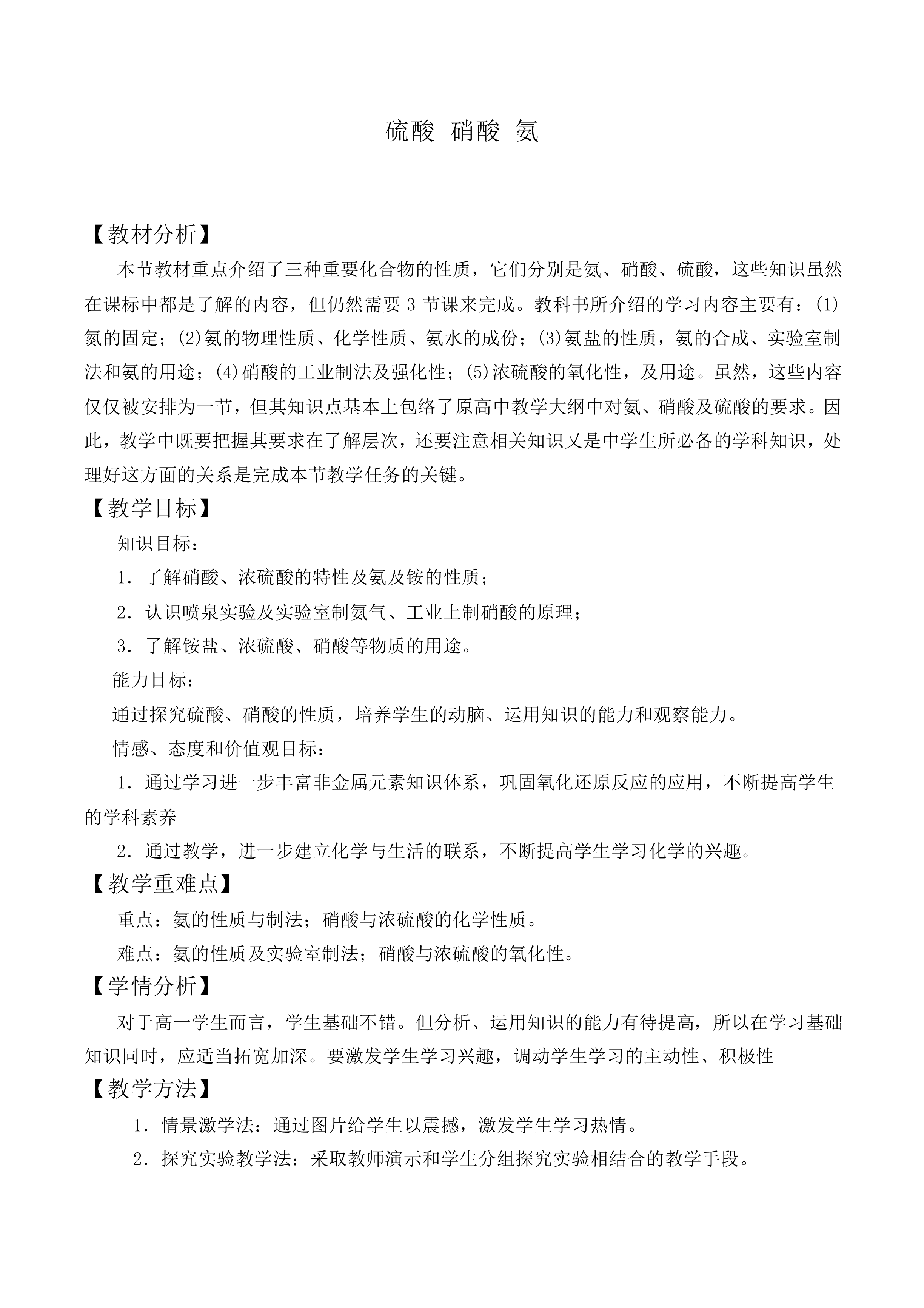 氨  硝酸  硫酸_教案11