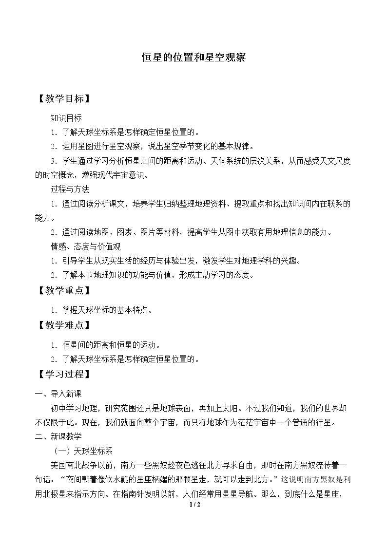 恒星的位置和星空观察